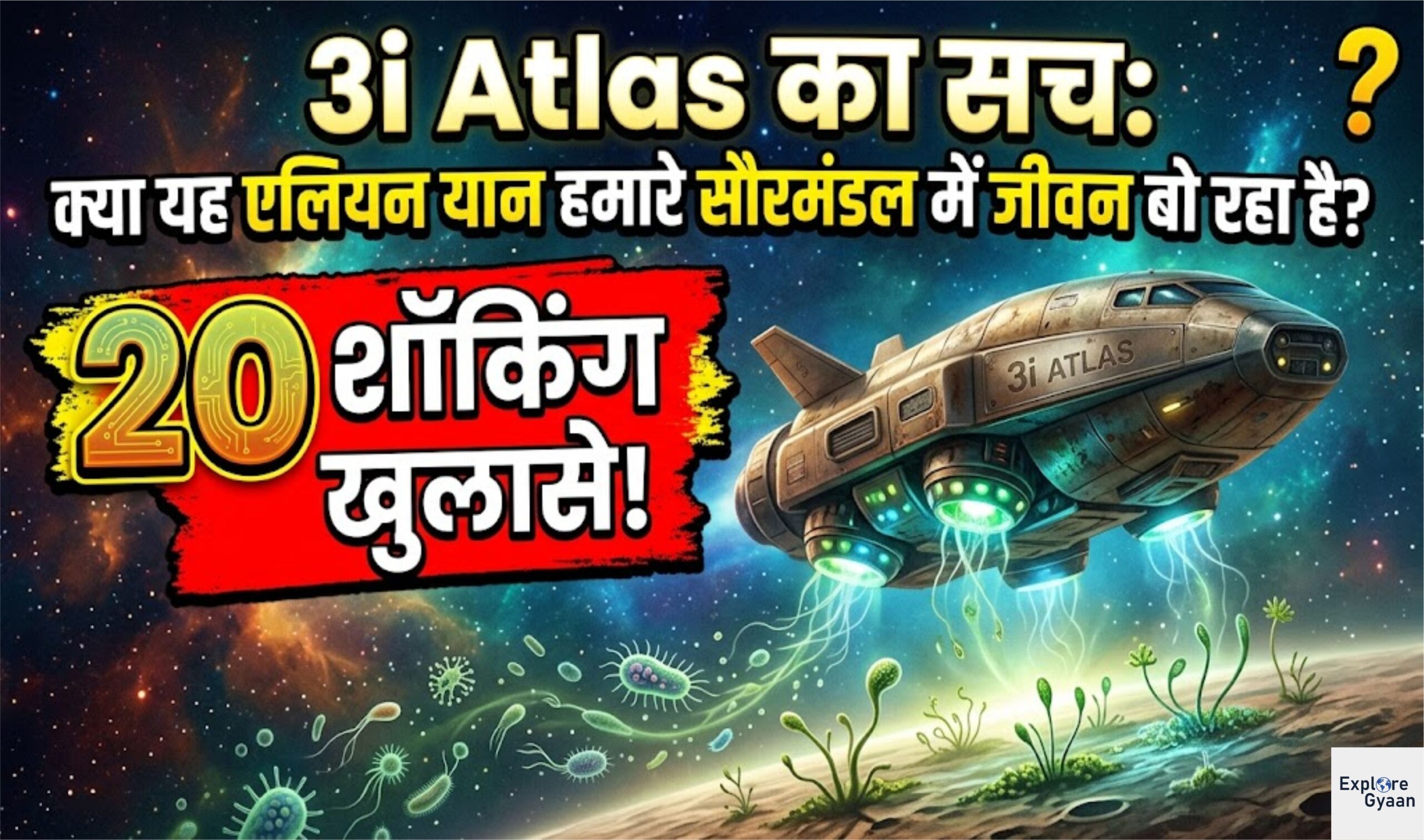 3i Atlas का सच: क्या यह एलियन यान हमारे सौरमंडल में जीवन बो रहा है?