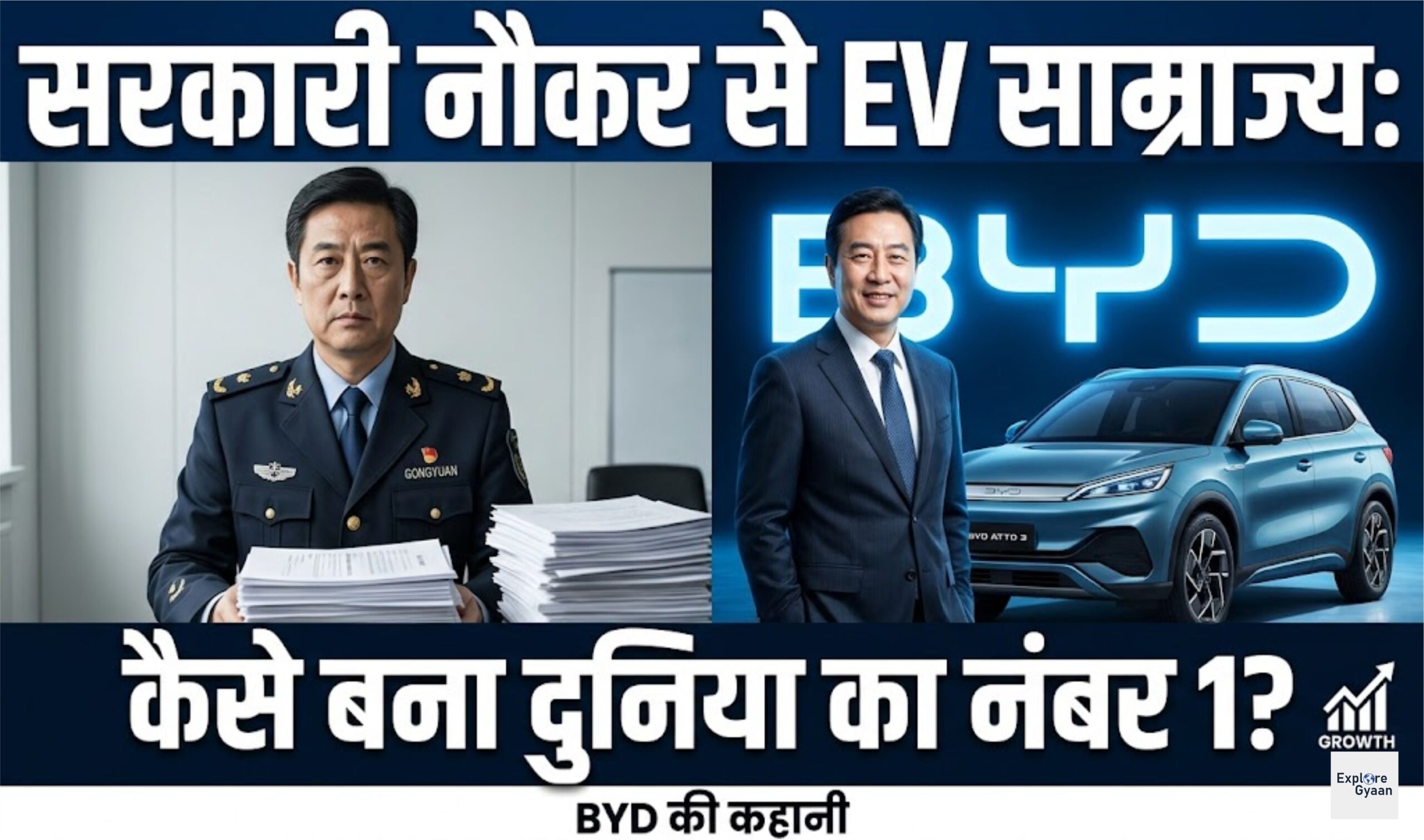 BYD की कहानी: एक सरकारी नौकर ने कैसे बनाया दुनिया का नंबर 1 EV साम्राज्य
