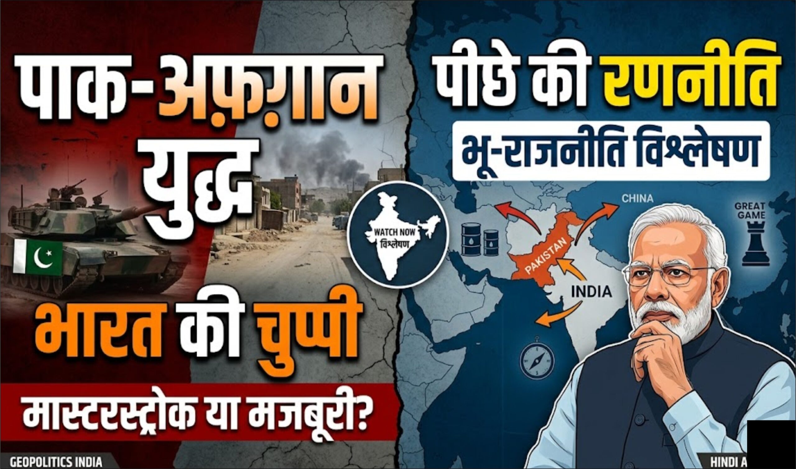 पाकिस्तान-अफगानिस्तान युद्ध: भारत की चुप्पी के पीछे की रणनीति भू-राजनीति विश्लेषण