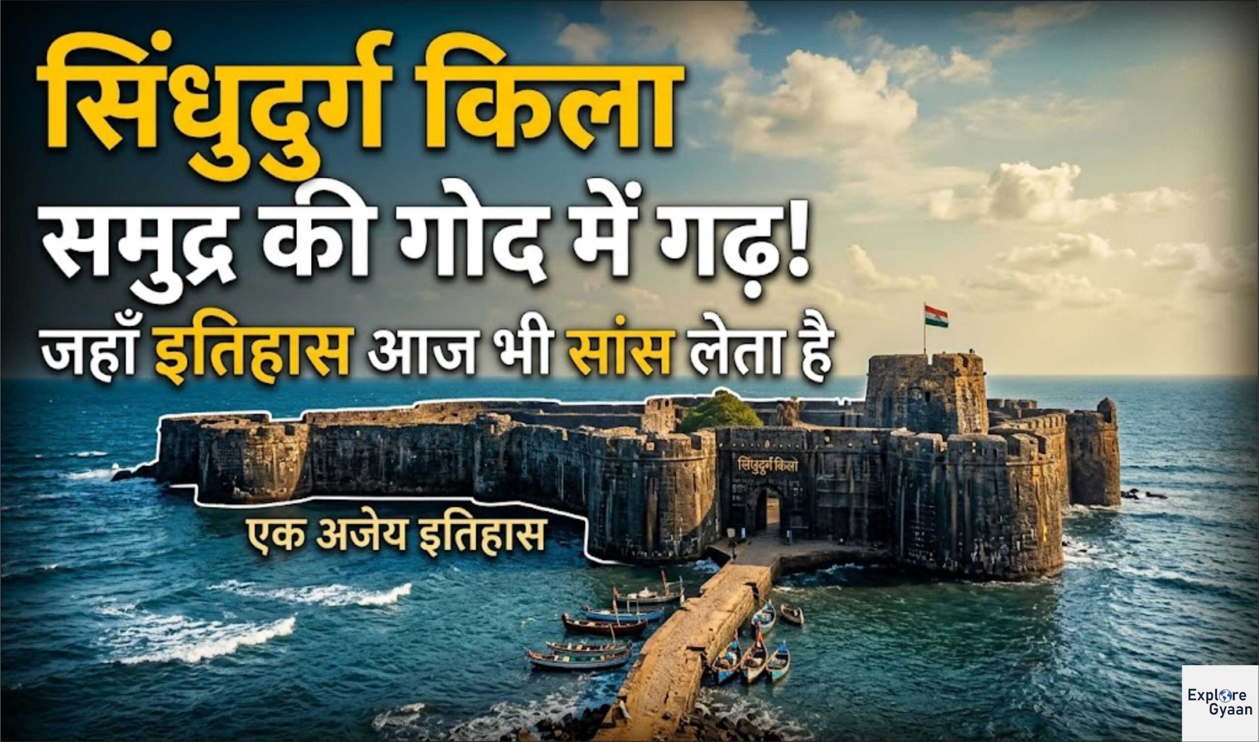 सिंधुदुर्ग किला: समुद्र की गोद में बसा वो गढ़ जहाँ इतिहास आज भी सांस लेता है