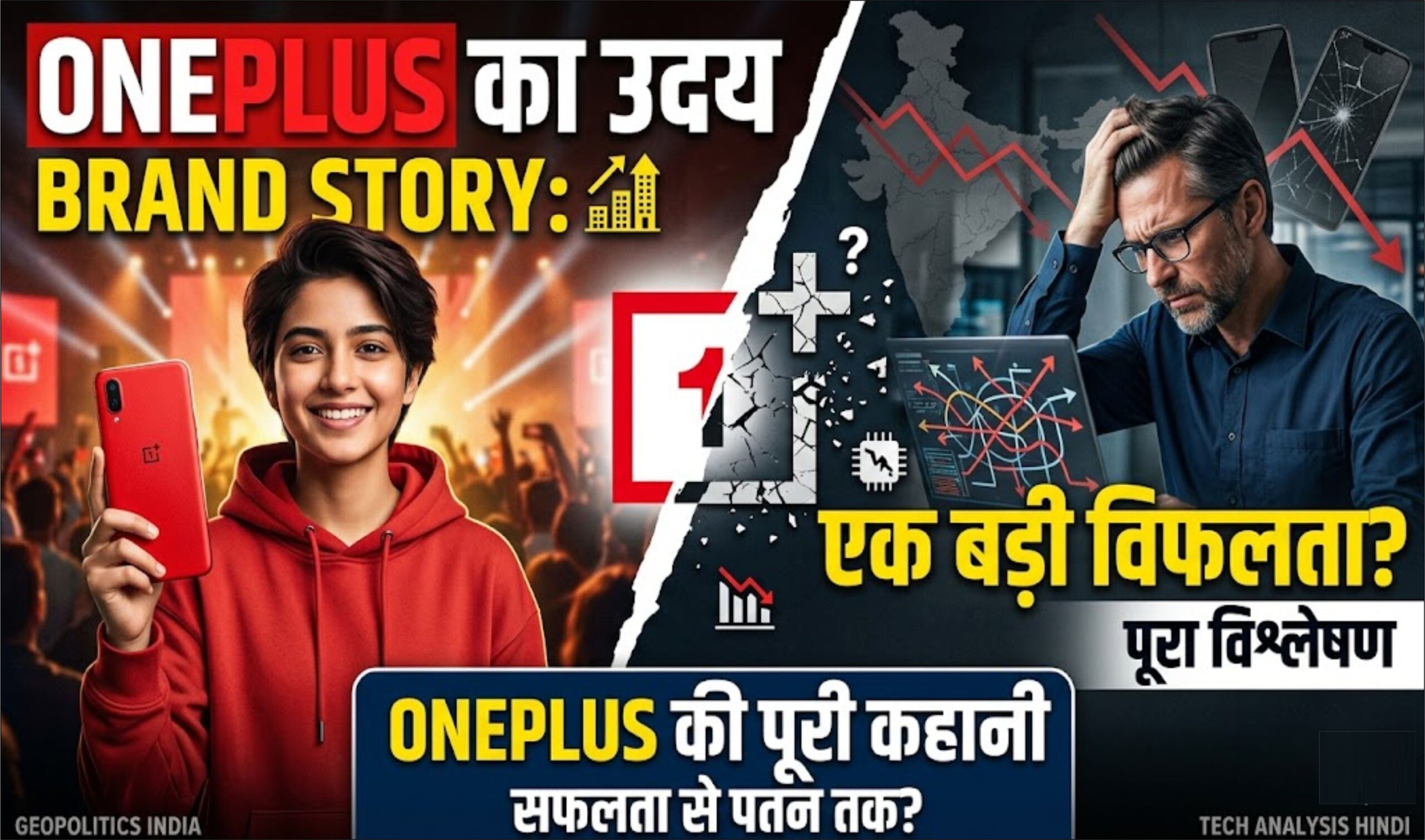 OnePlus Brand Failure Reason: OnePlus Brand Failure की पूरी कहानी