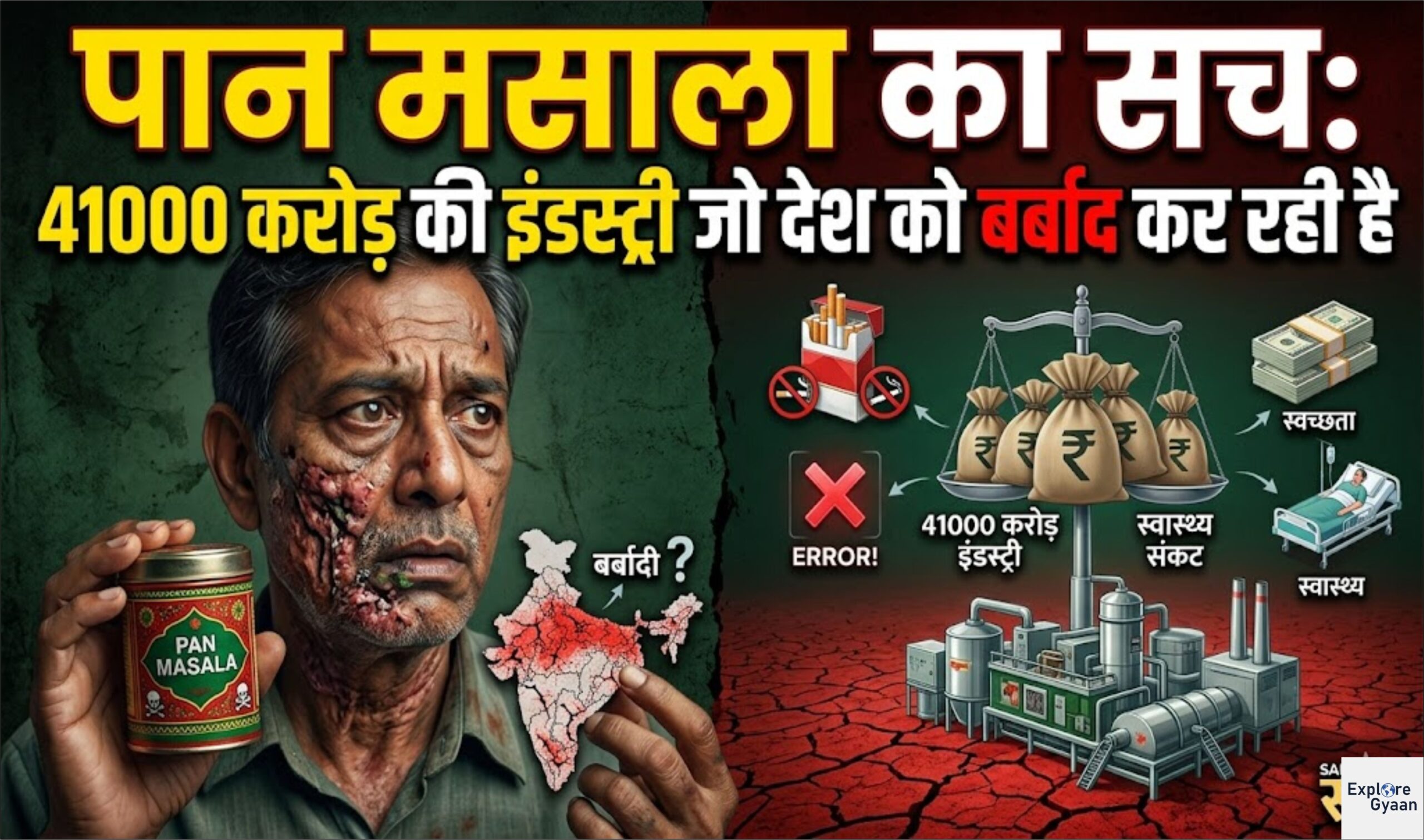 पान मसाला का सच: 41000 करोड़ की इंडस्ट्री जो देश को बर्बाद कर रही है