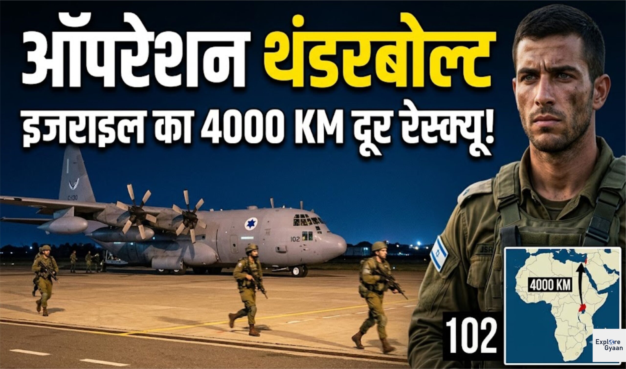 ऑपरेशन थंडरबोल्ट: जब इजराइल ने 4000 KM दूर जाकर बचाई 102 जानें