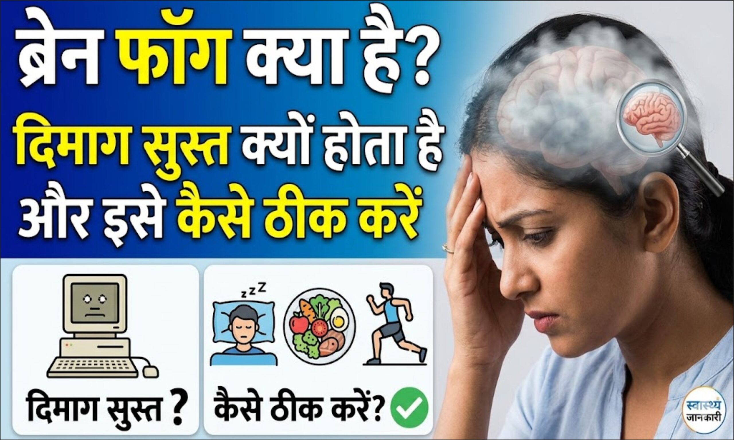 ब्रेन-फॉग-क्या-है-दिमाग-क्यों-सुस्त-हो-जाता-है-और-इसे-कैसे-ठीक-करें