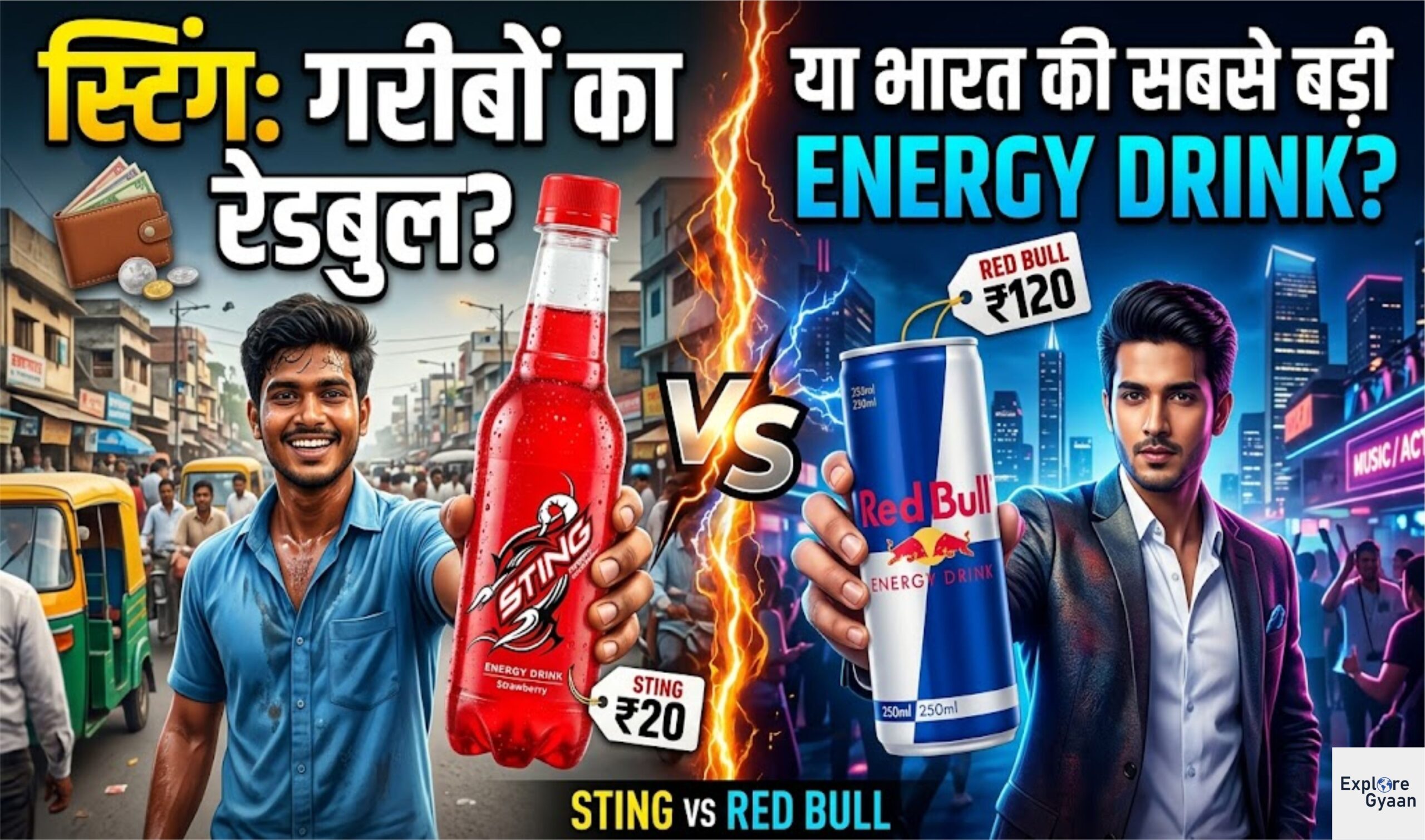 स्टिंग: गरीबों का रेडबुल या भारत की सबसे बड़ी एनर्जी ड्रिंक?