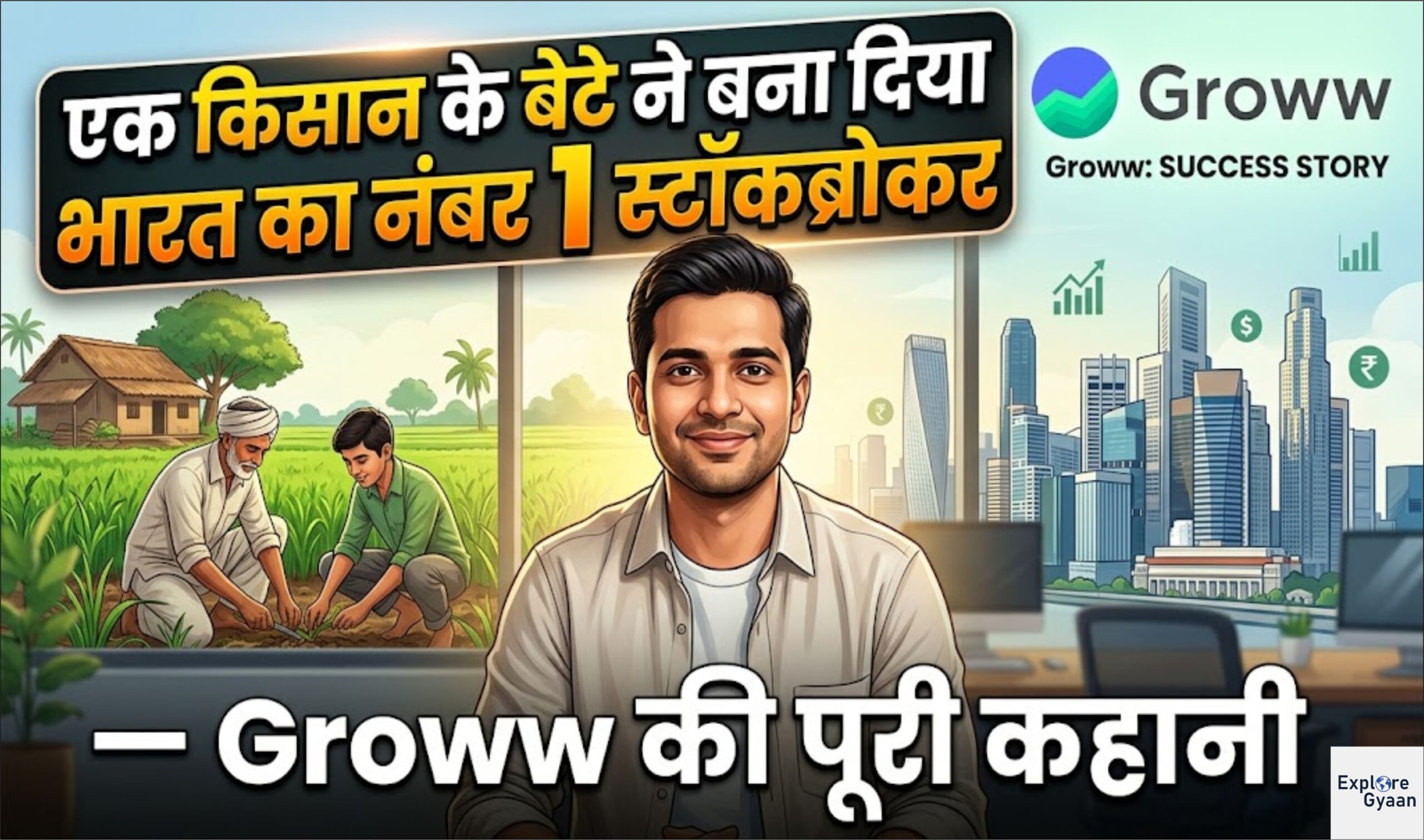 Groww की पूरी कहानी: एक किसान के बेटे ने बना दिया भारत का नंबर 1 स्टॉकब्रोकर