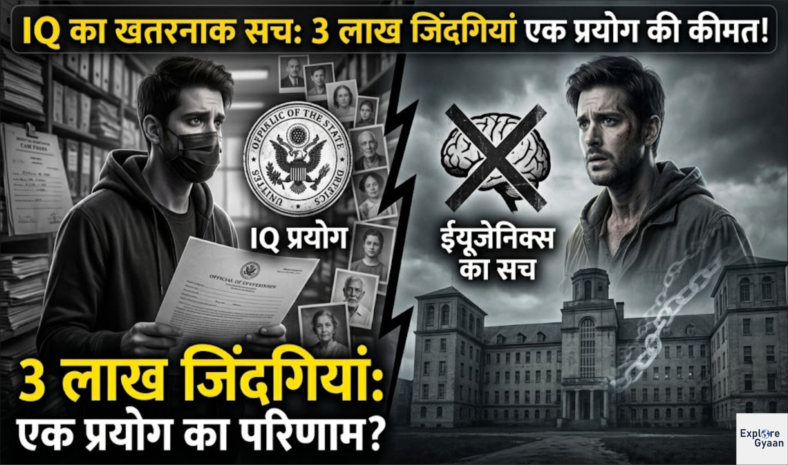 IQ का खतरनाक सच: जब 3 लाख जिंदगियां एक प्रयोग की कीमत बनीं