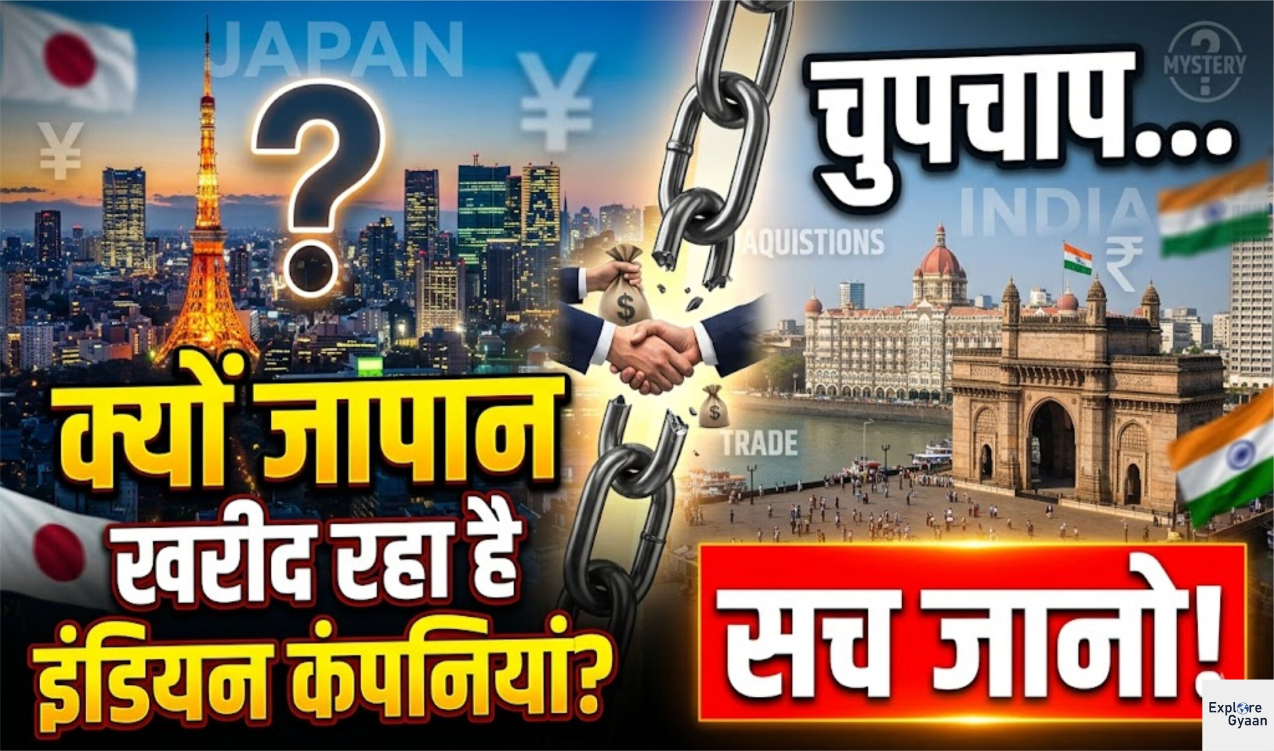 सच जानो: क्यों जापान चुपचाप इंडियन कंपनियां खरीद रहा है?
