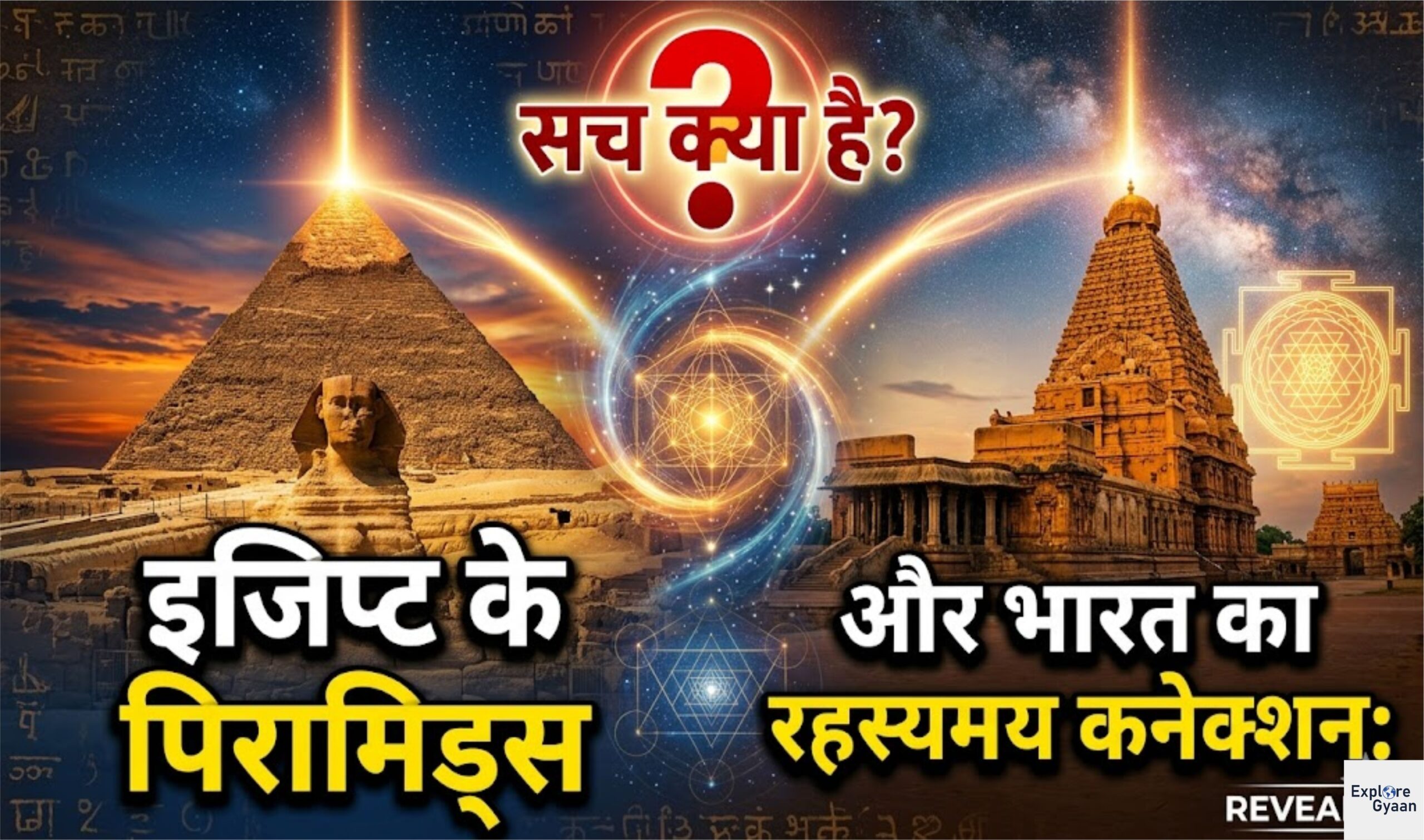 इजिप्ट के पिरामिड्स और भारत का रहस्यमय कनेक्शन: सच क्या है?