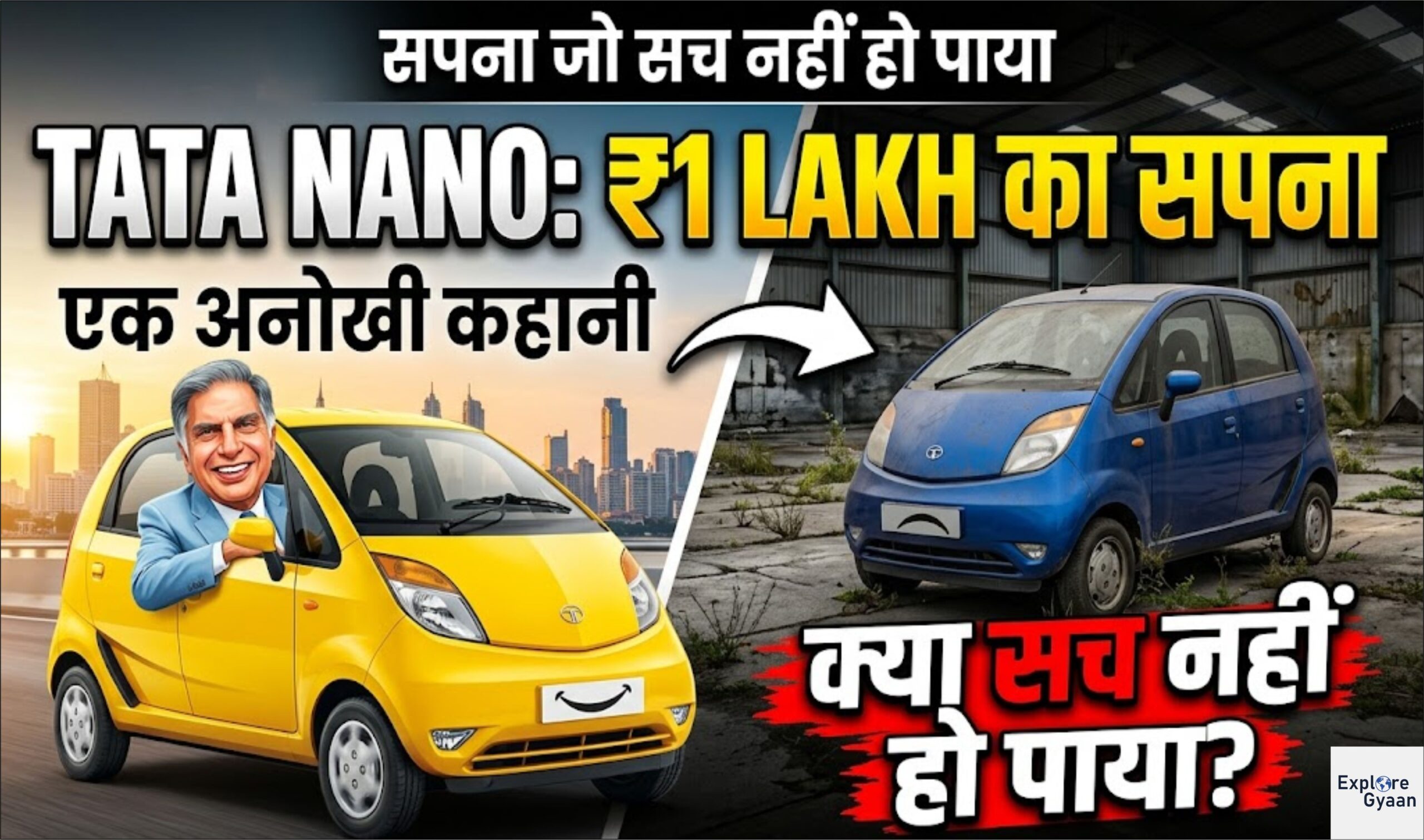 Tata Nano की पूरी कहानी: सपना जो सच नहीं हो पाया