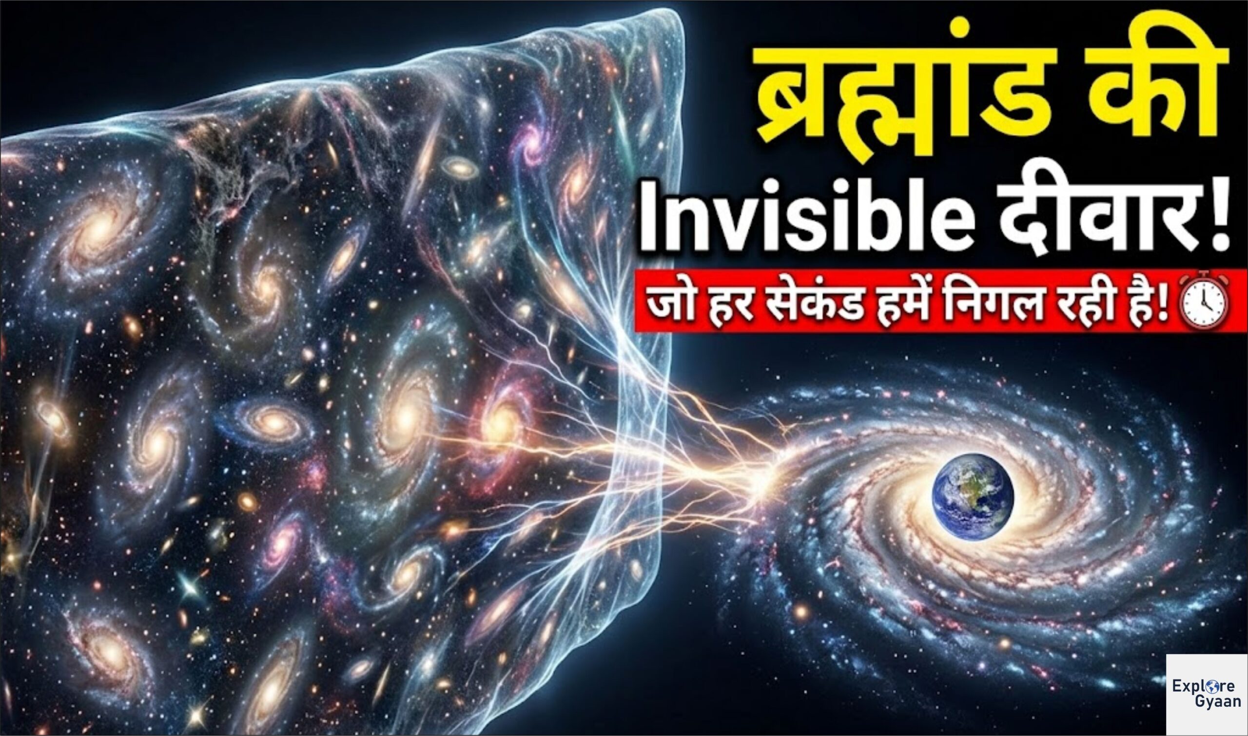 ब्रह्मांड की Invisible दीवार जो हर सेकंड हमें निगल रही है
