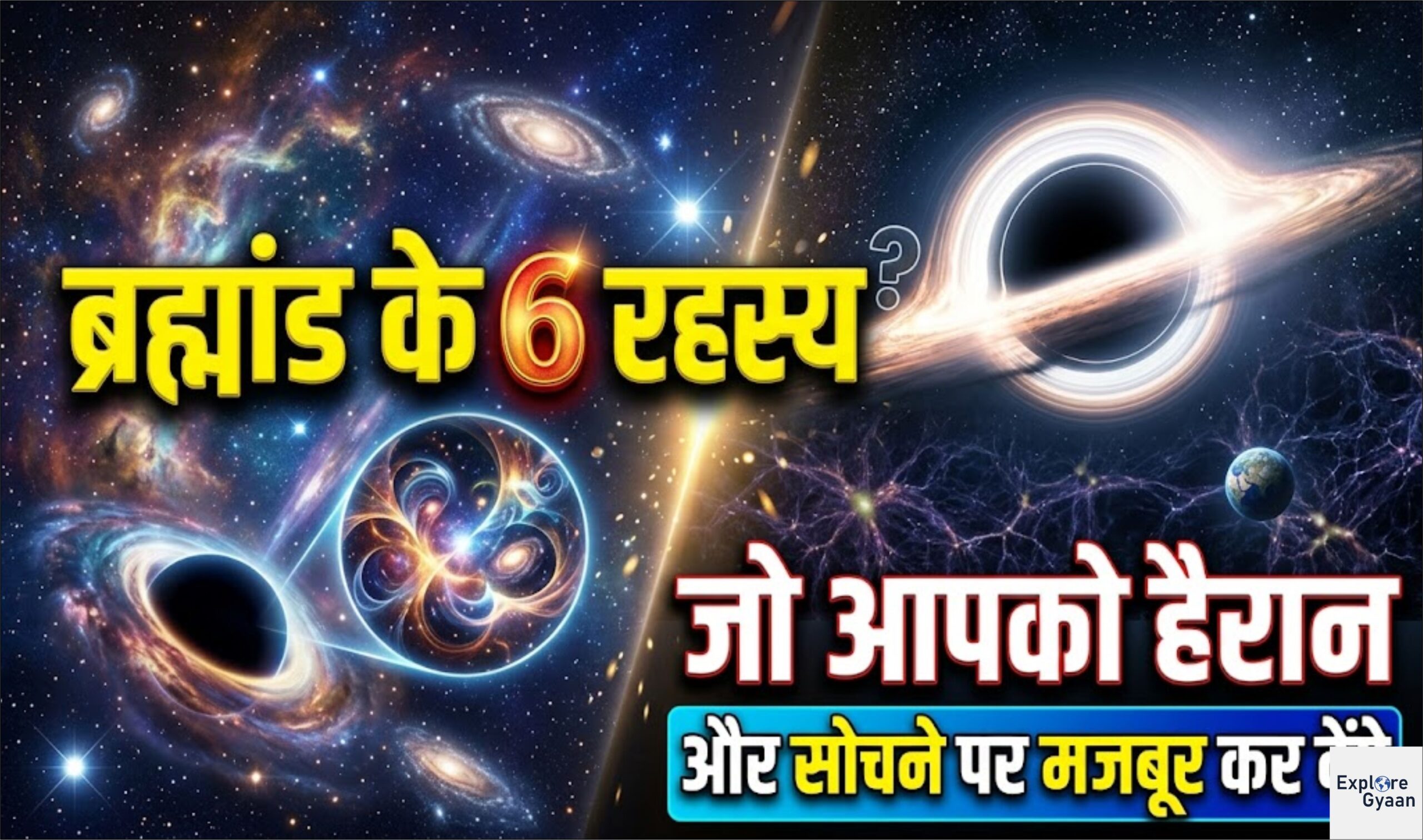 ब्रह्मांड के 6 रहस्य: जो आपको हैरान और सोचने पर मजबूर कर देंगे