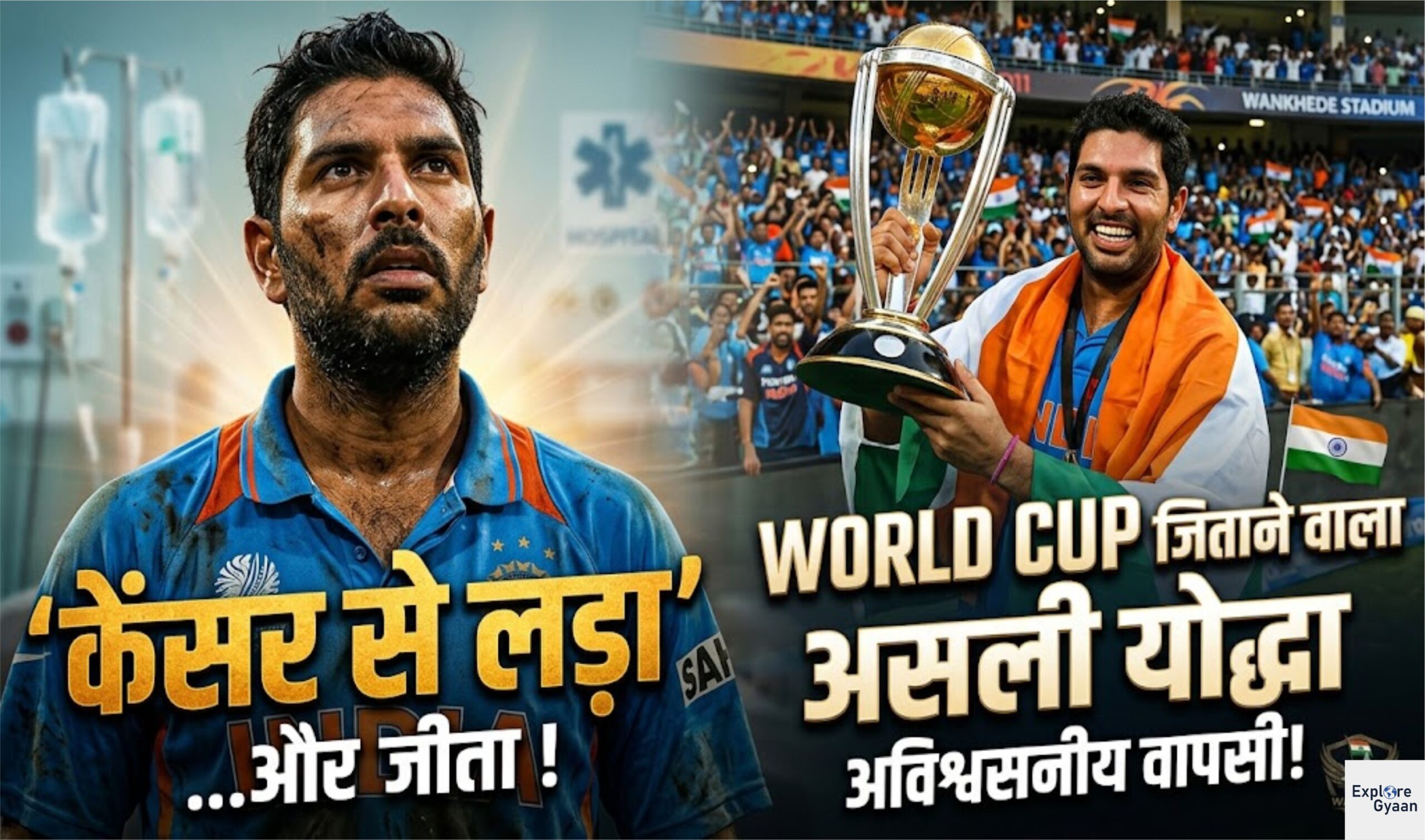 युवराज सिंह: कैंसर से लड़कर वर्ल्ड कप जिताने वाला असली योद्धा