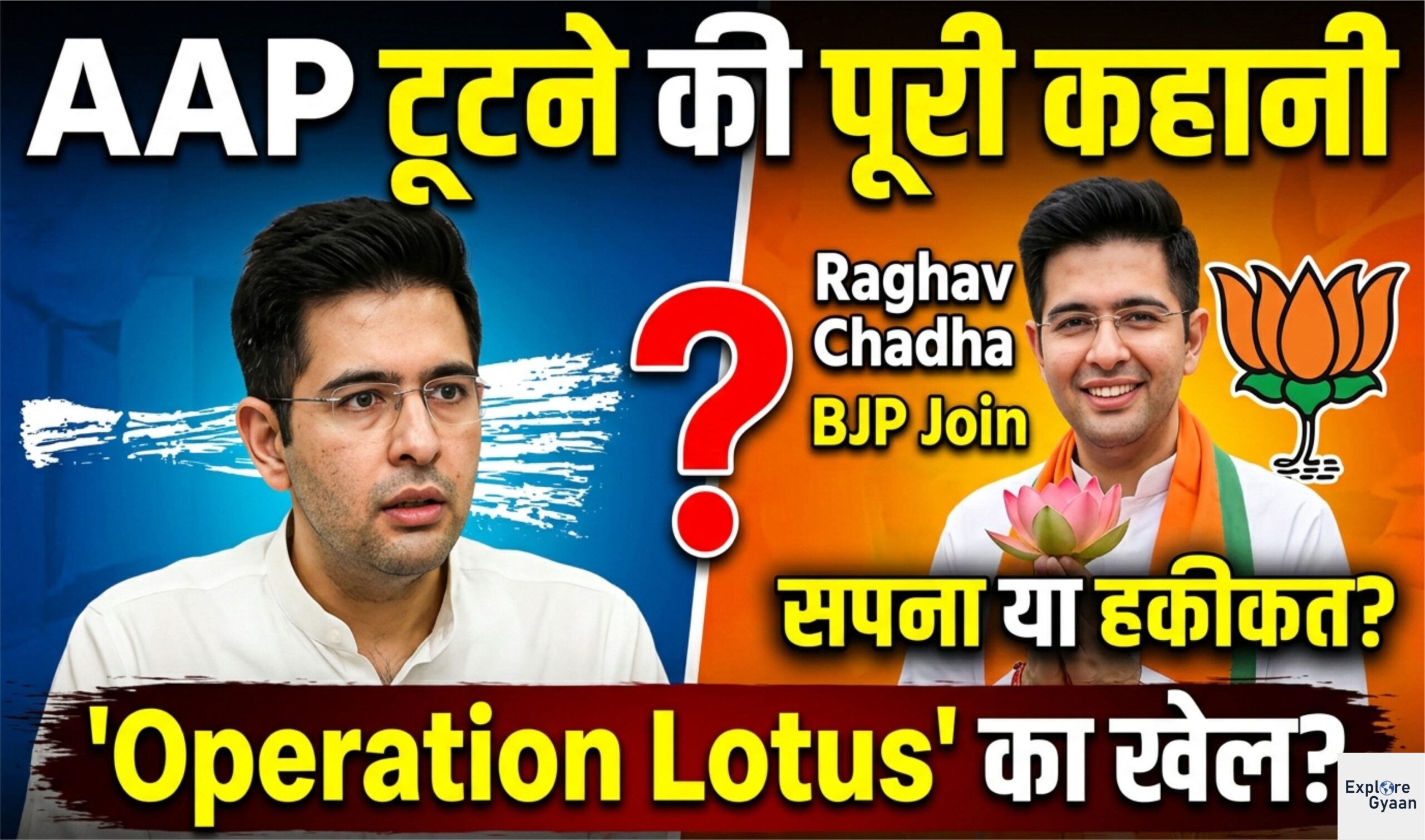 Raghav Chadha BJP Join: AAP टूटने की पूरी कहानी और Operation Lotus