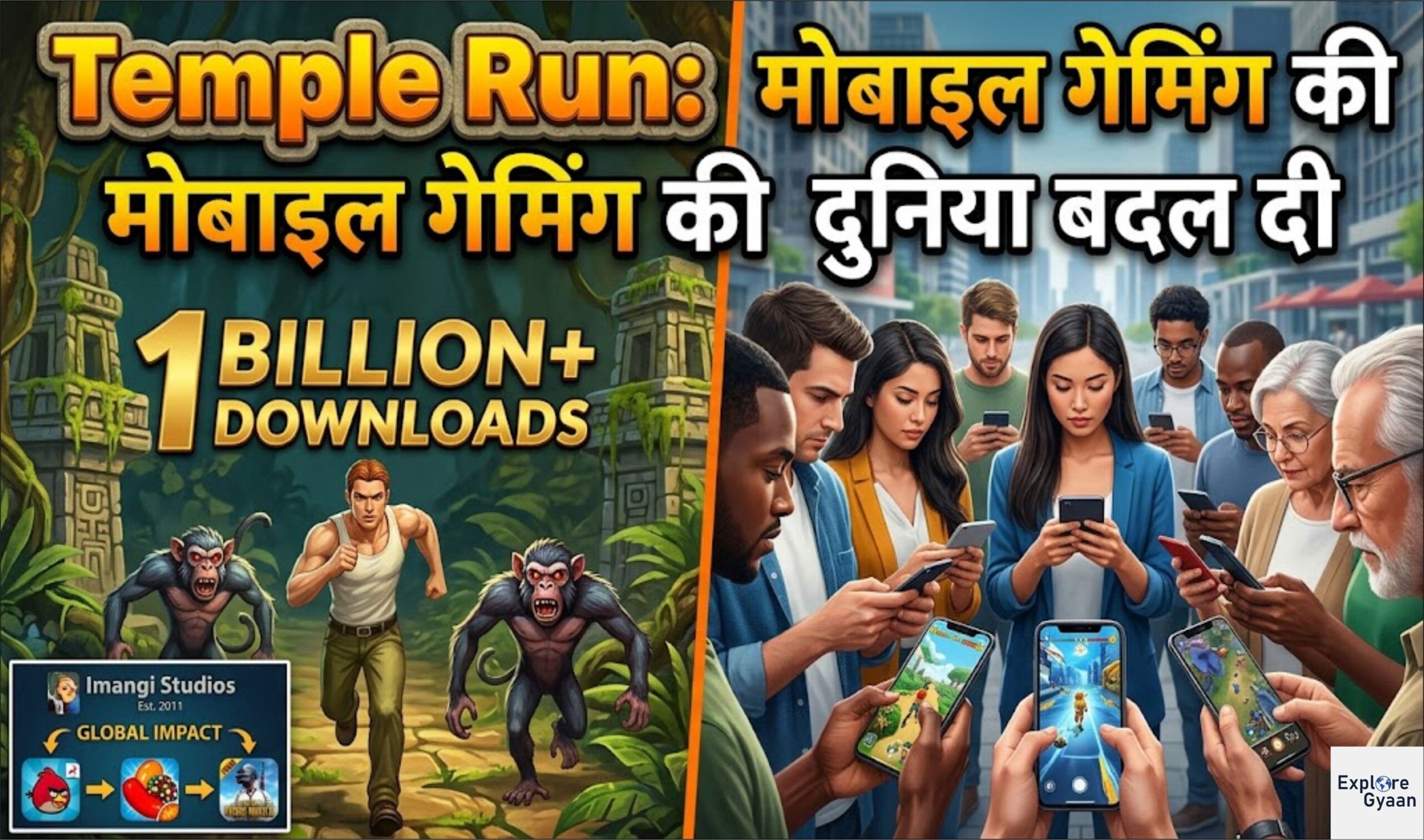 Temple Run: एक गेम जिसने मोबाइल गेमिंग की दुनिया बदल दी