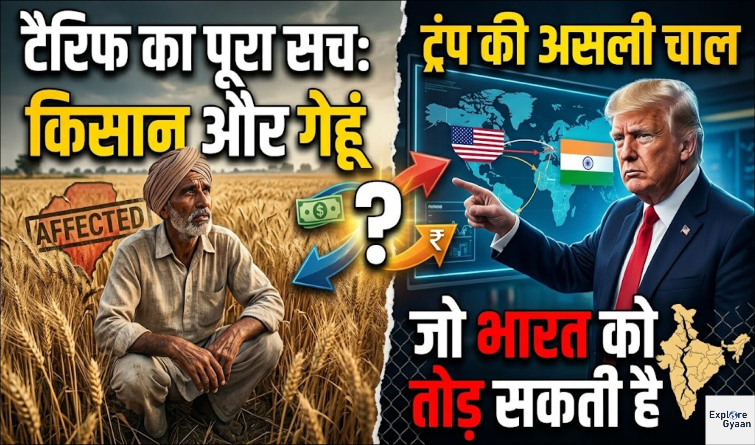 टैरिफ का पूरा सच: किसान, गेहूं और ट्रंप की असली चाल जो भारत को तोड़ सकती है