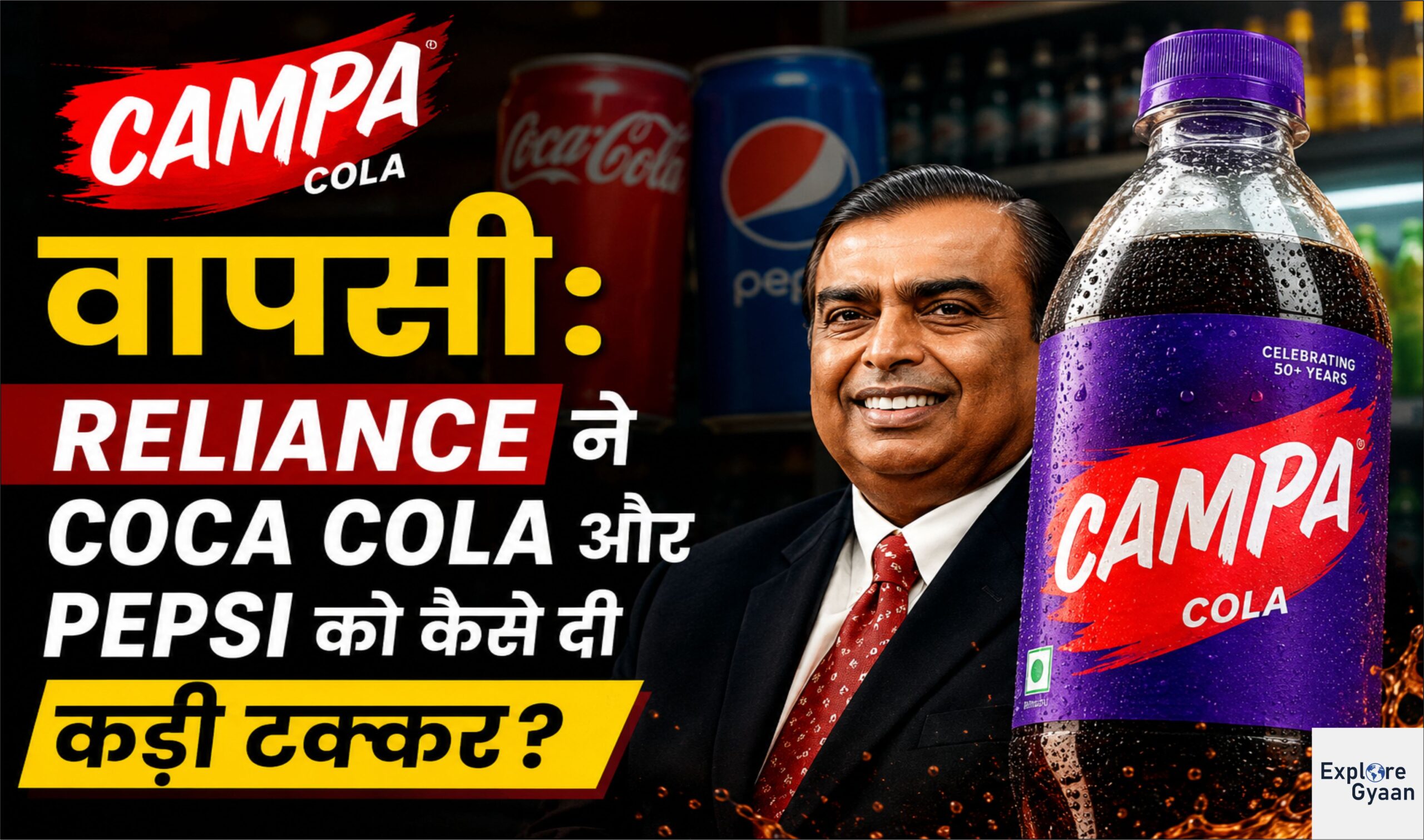 Campa Cola वापसी: Reliance ने Coca Cola और Pepsi को कैसे दी कड़ी टक्कर?