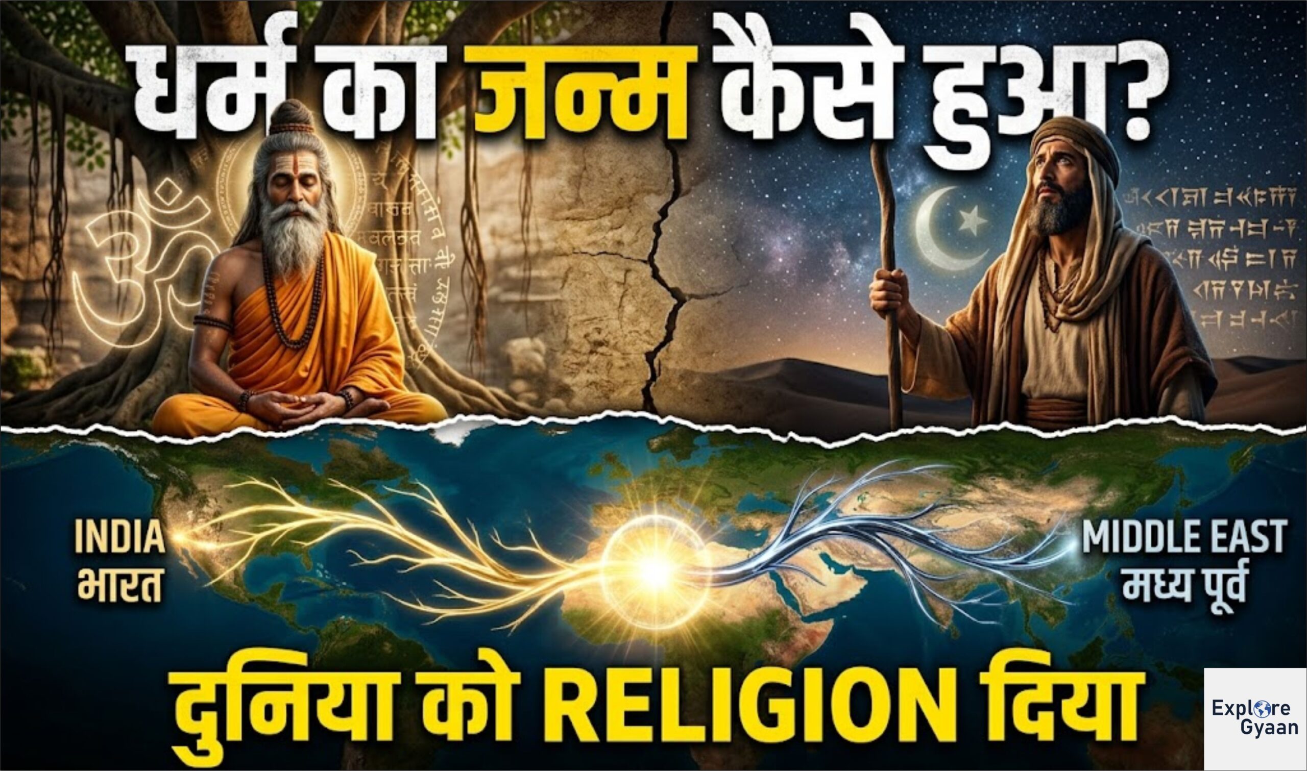 धर्म का जन्म कैसे हुआ? India और Middle East ने दुनिया को Religion दिया