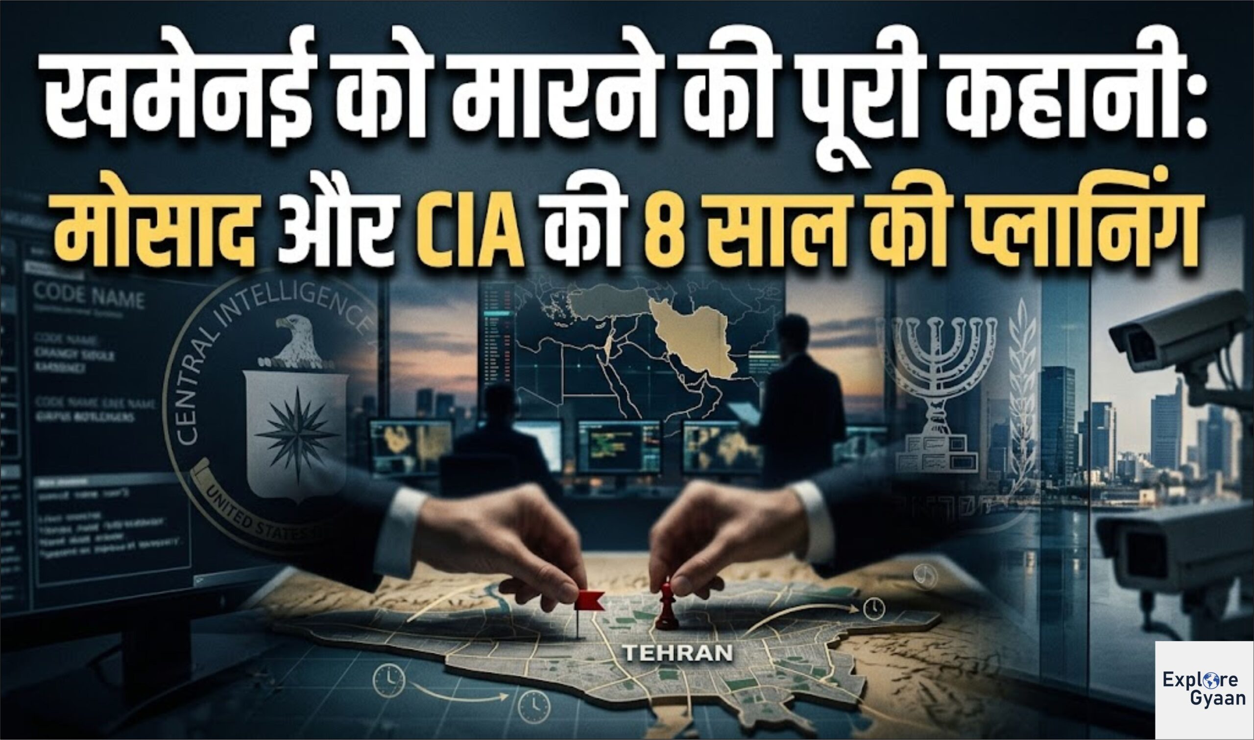 खमेनई को मारने की पूरी कहानी: मोसाद और CIA की 8 साल की प्लानिंग