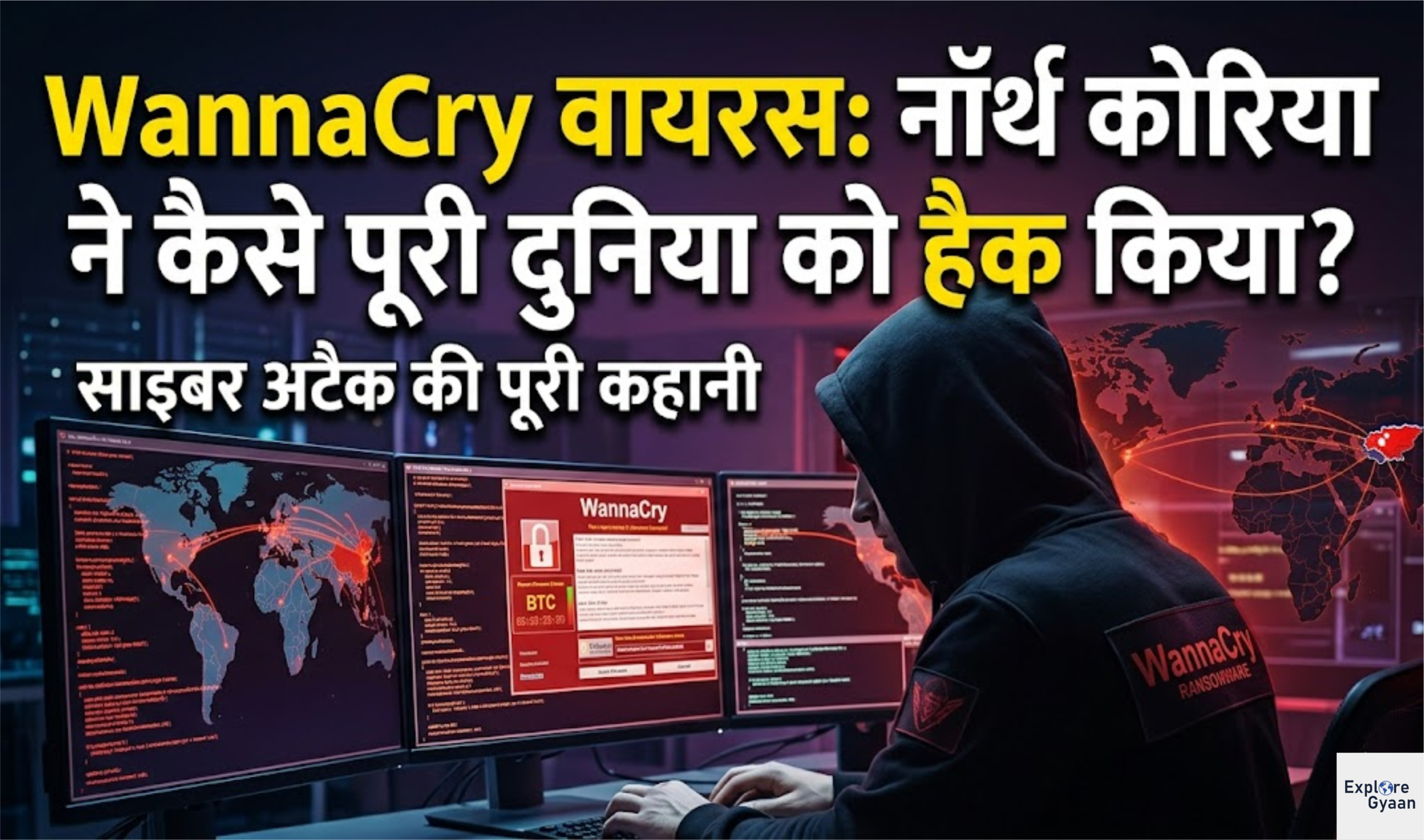 WannaCry वायरस: नॉर्थ कोरिया ने कैसे पूरी दुनिया को हैक किया?