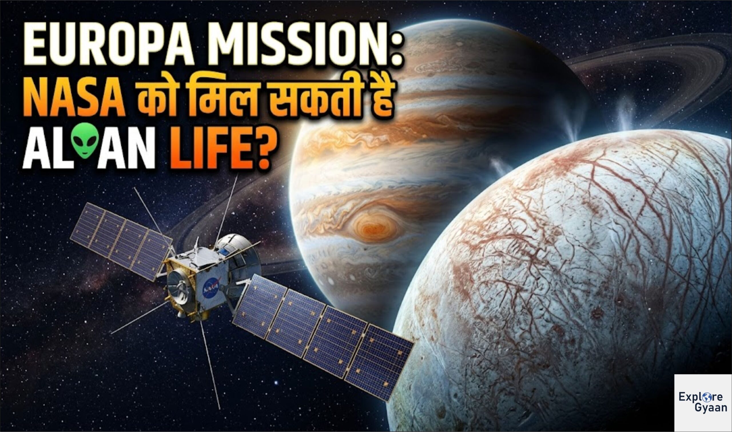 यूरोपा मिशन: NASA को जुपिटर के इस चंद्रमा पर मिल सकती है एलियन लाइफ