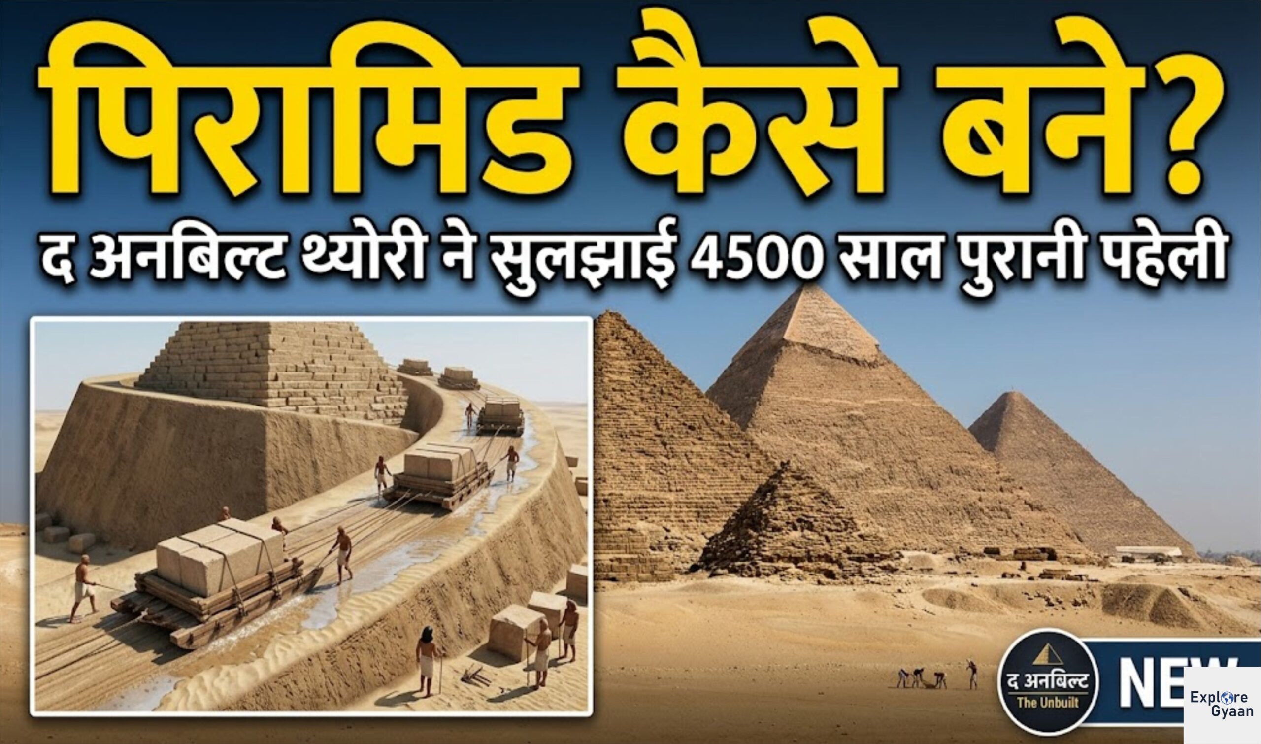 पिरामिड कैसे बने? द अनबिल्ट थ्योरी ने सुलझाई 4500 साल पुरानी पहेली