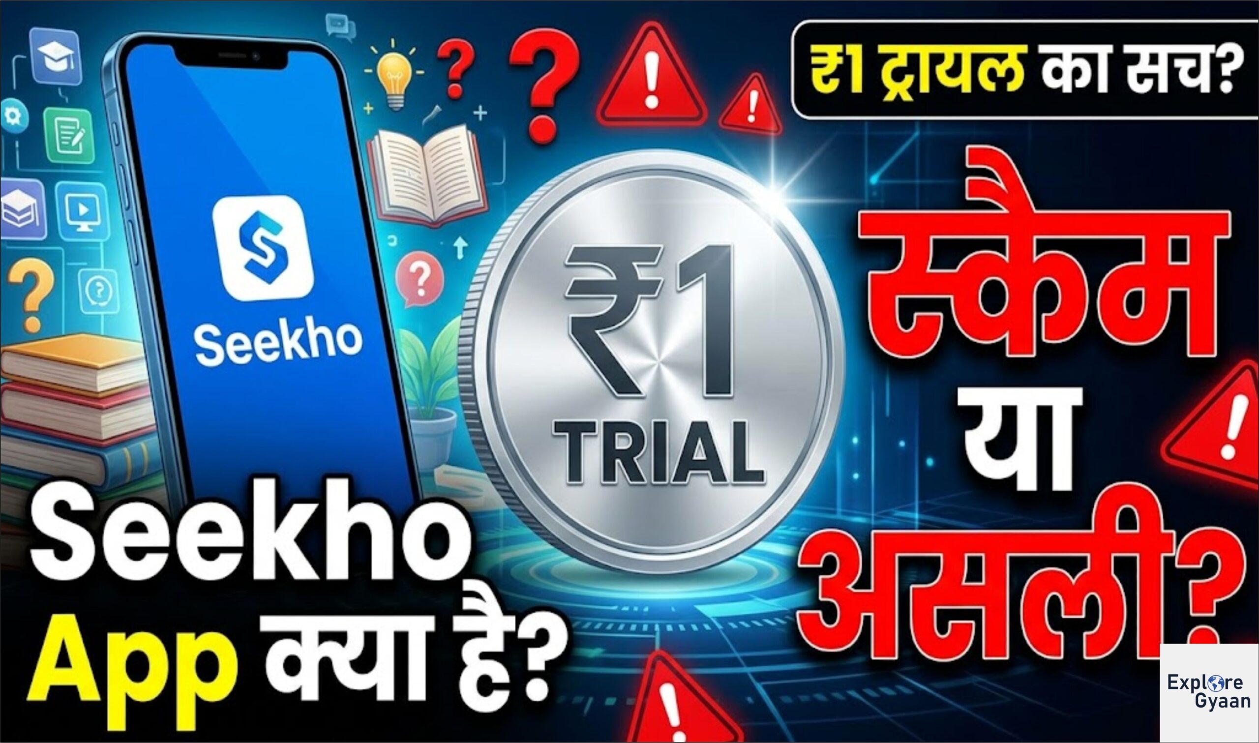 Seekho App क्या है? ₹1 ट्रायल का सच, स्कैम या असली लर्निंग प्लेटफॉर्म?