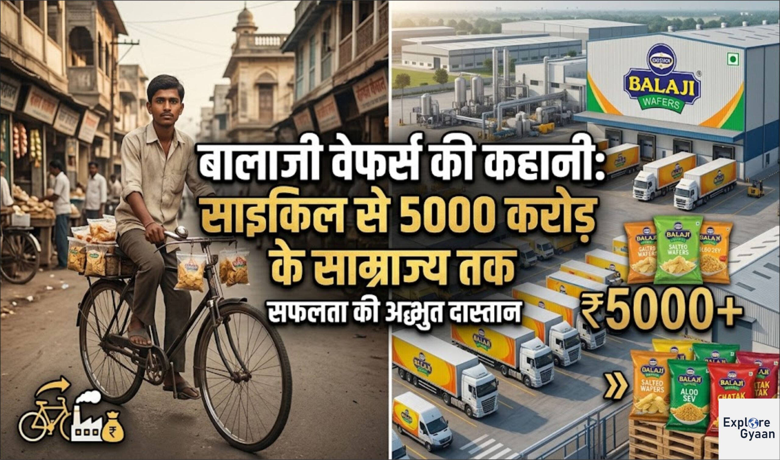 बालाजी वेफर्स की कहानी: साइकिल से 5000 करोड़ के साम्राज्य तक