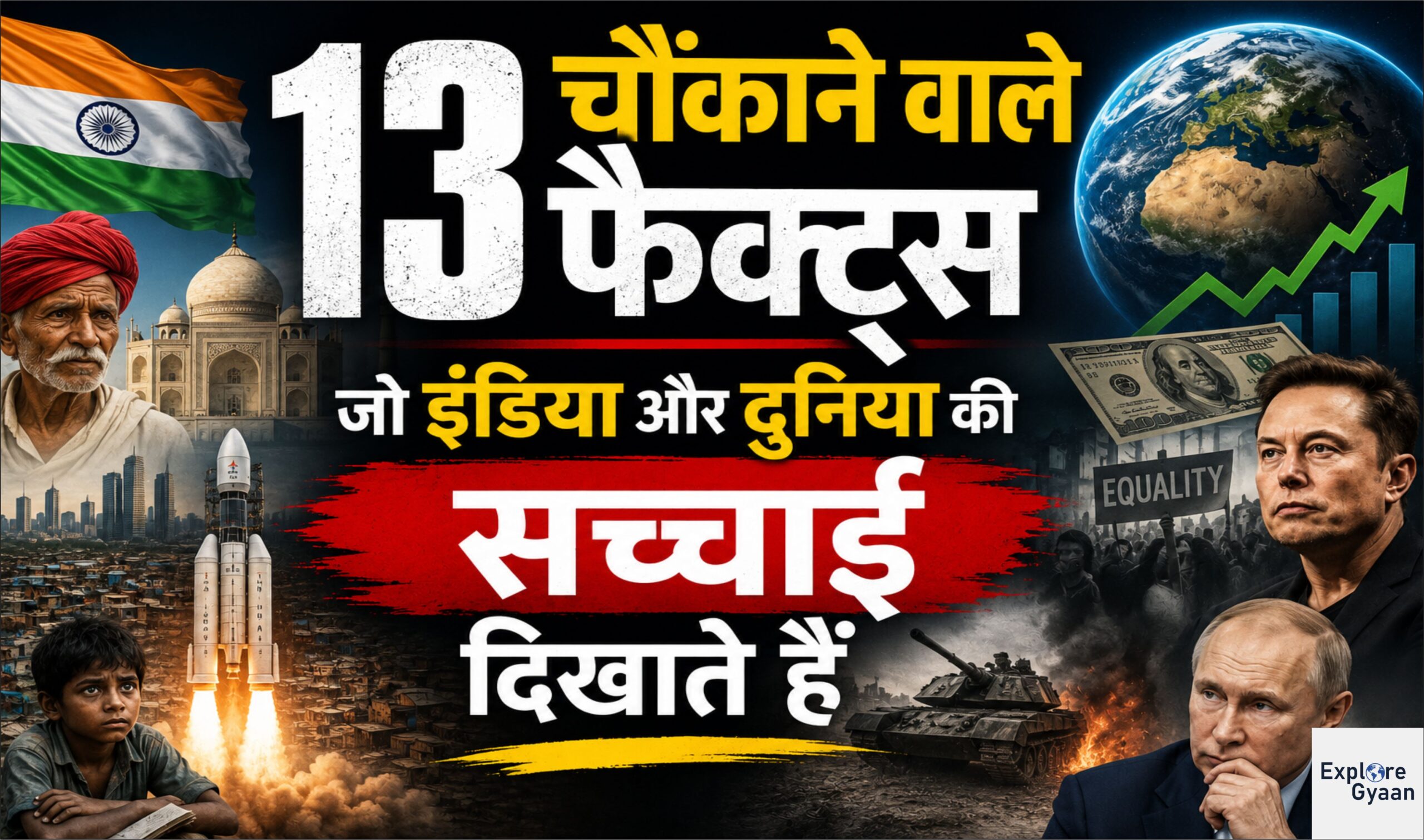 13 चौंकाने वाले फैक्ट्स जो इंडिया और दुनिया की सच्चाई दिखाते हैं