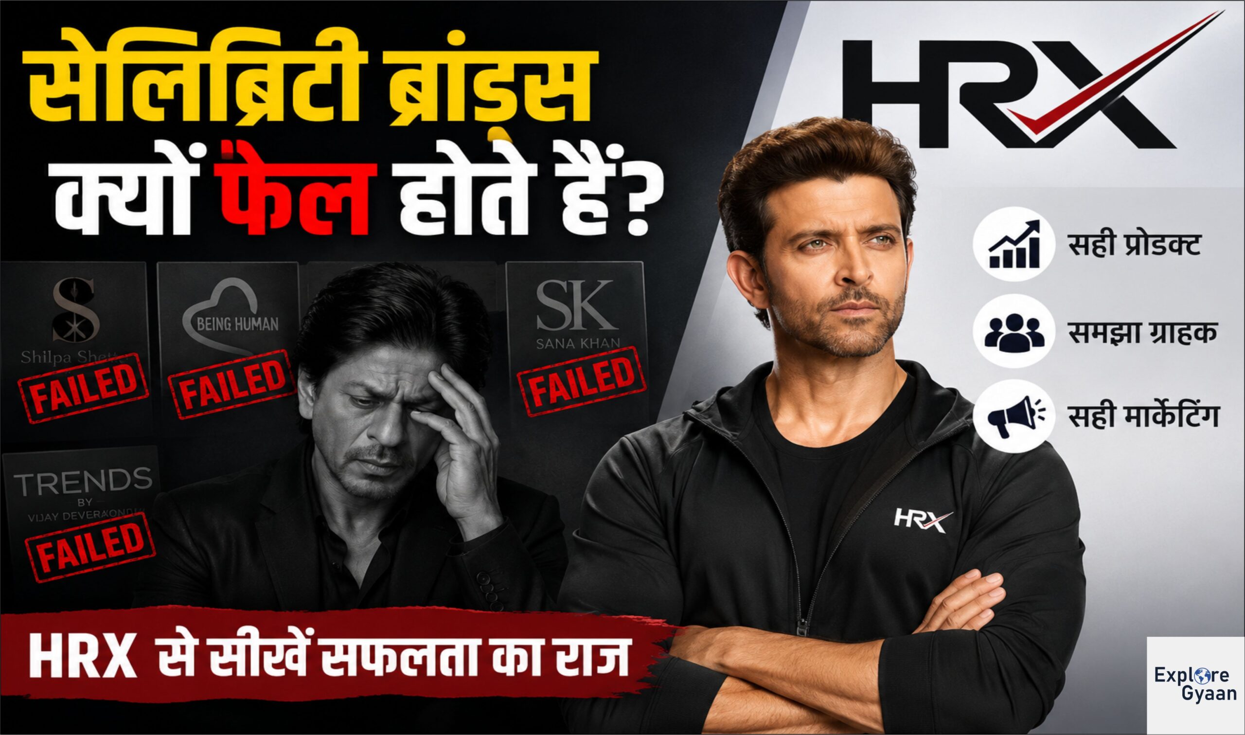 सेलिब्रिटी ब्रांड्स क्यों फेल होते हैं? HRX से सीखें सफलता का राज