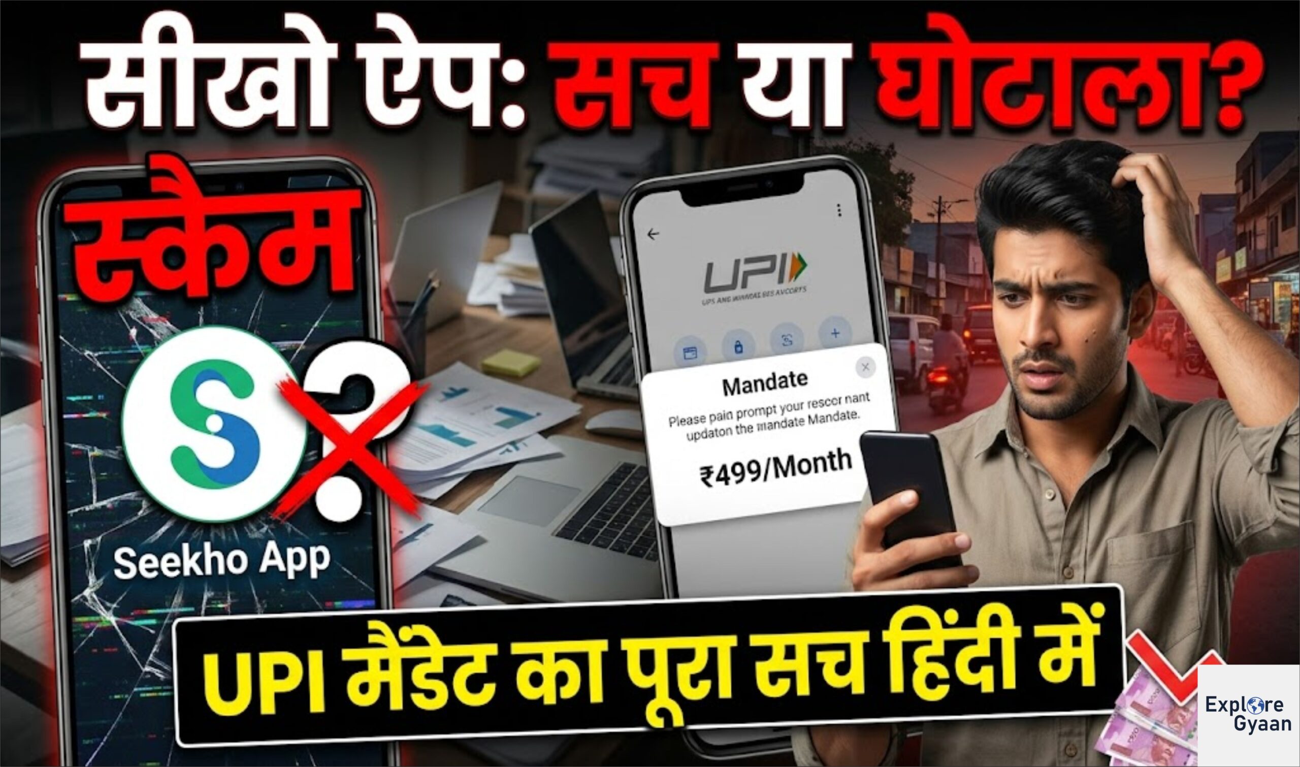 सीखो ऐप स्कैम है या नहीं? जानें UPI मैंडेट का पूरा सच हिंदी में