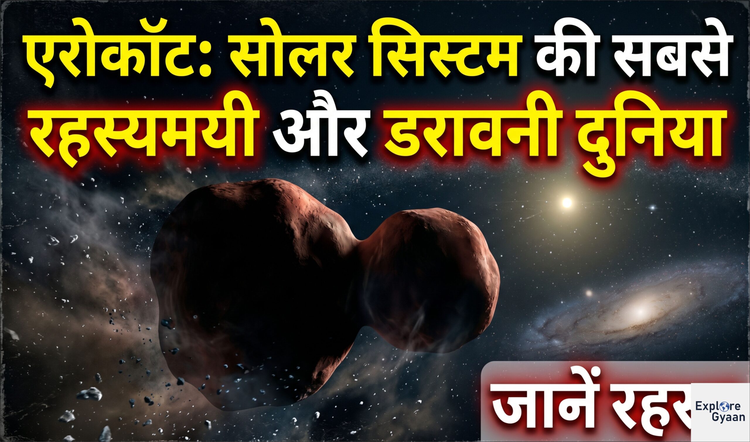 एरोकॉट: सोलर सिस्टम की सबसे रहस्यमयी और डरावनी दुनिया