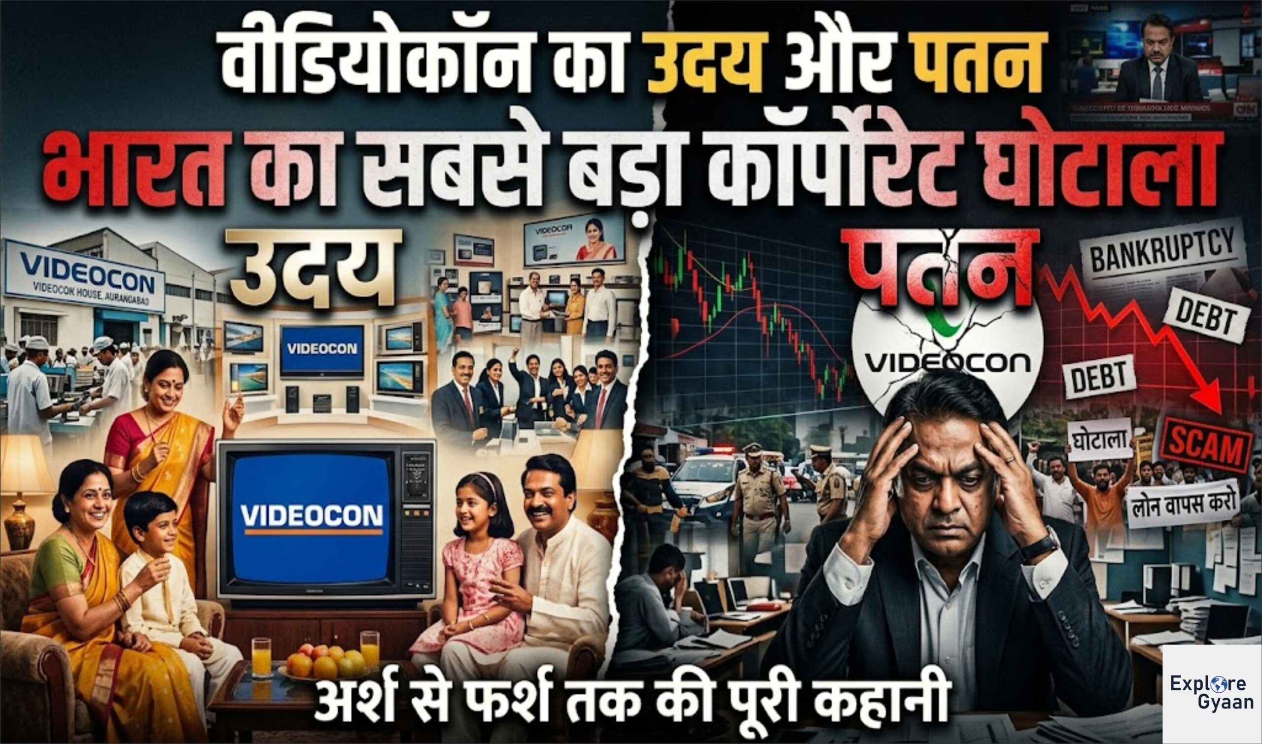 वीडियोकॉन का उदय और पतन: भारत के सबसे बड़े कॉर्पोरेट घोटाले की कहानी