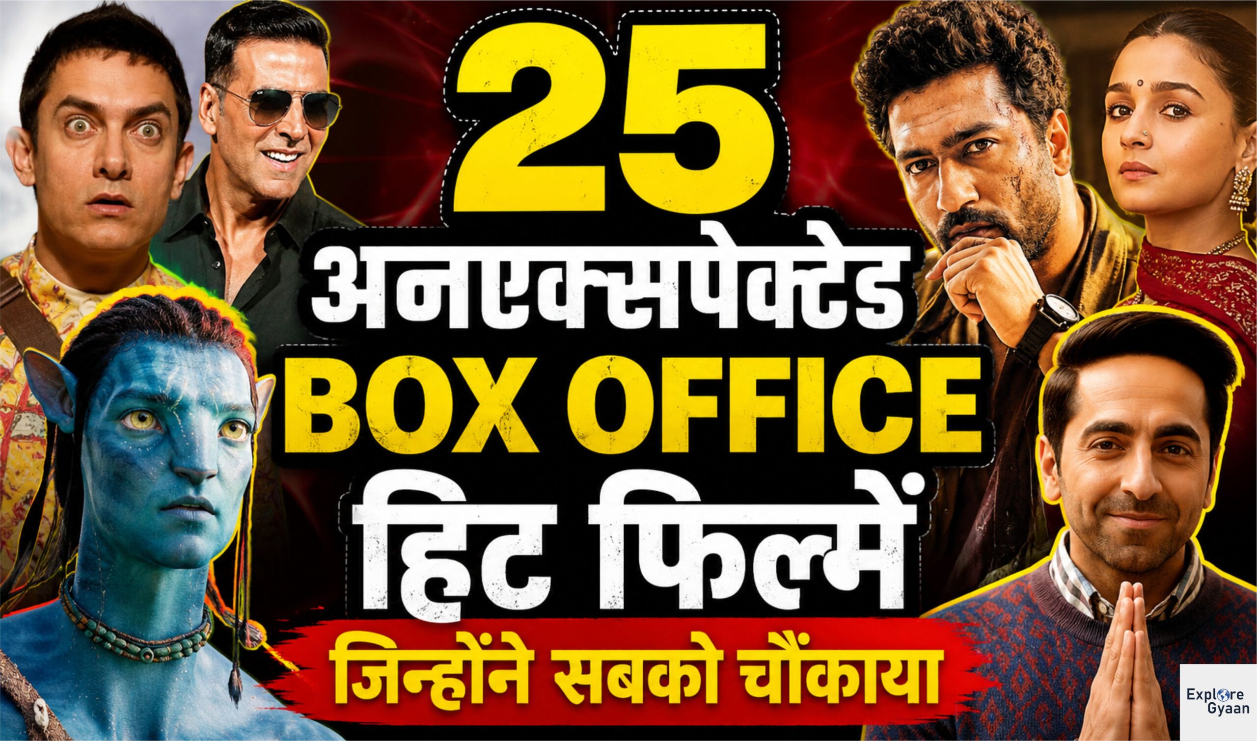 25 अनएक्सपेक्टेड बॉक्स ऑफिस हिट फिल्में जिन्होंने सबको चौंकाया