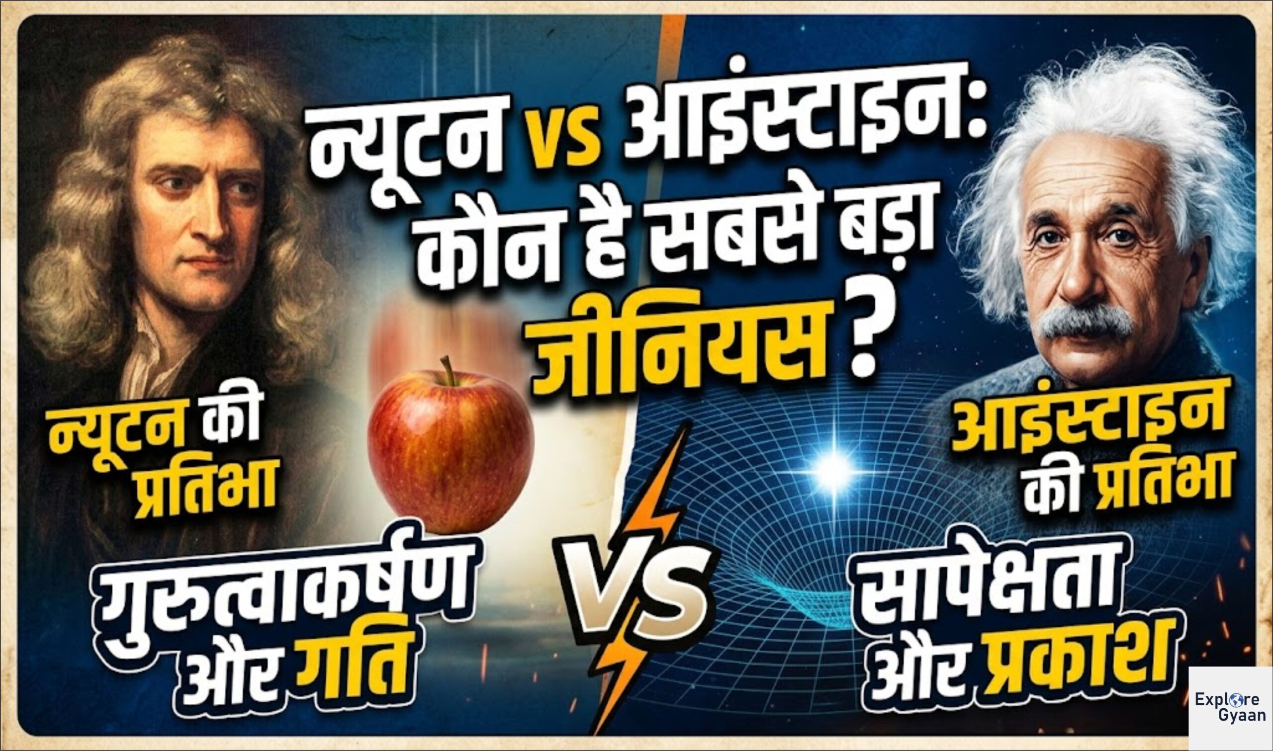न्यूटन vs आइंस्टाइन: दोनों में से बड़ा जीनियस आखिर कौन था?
