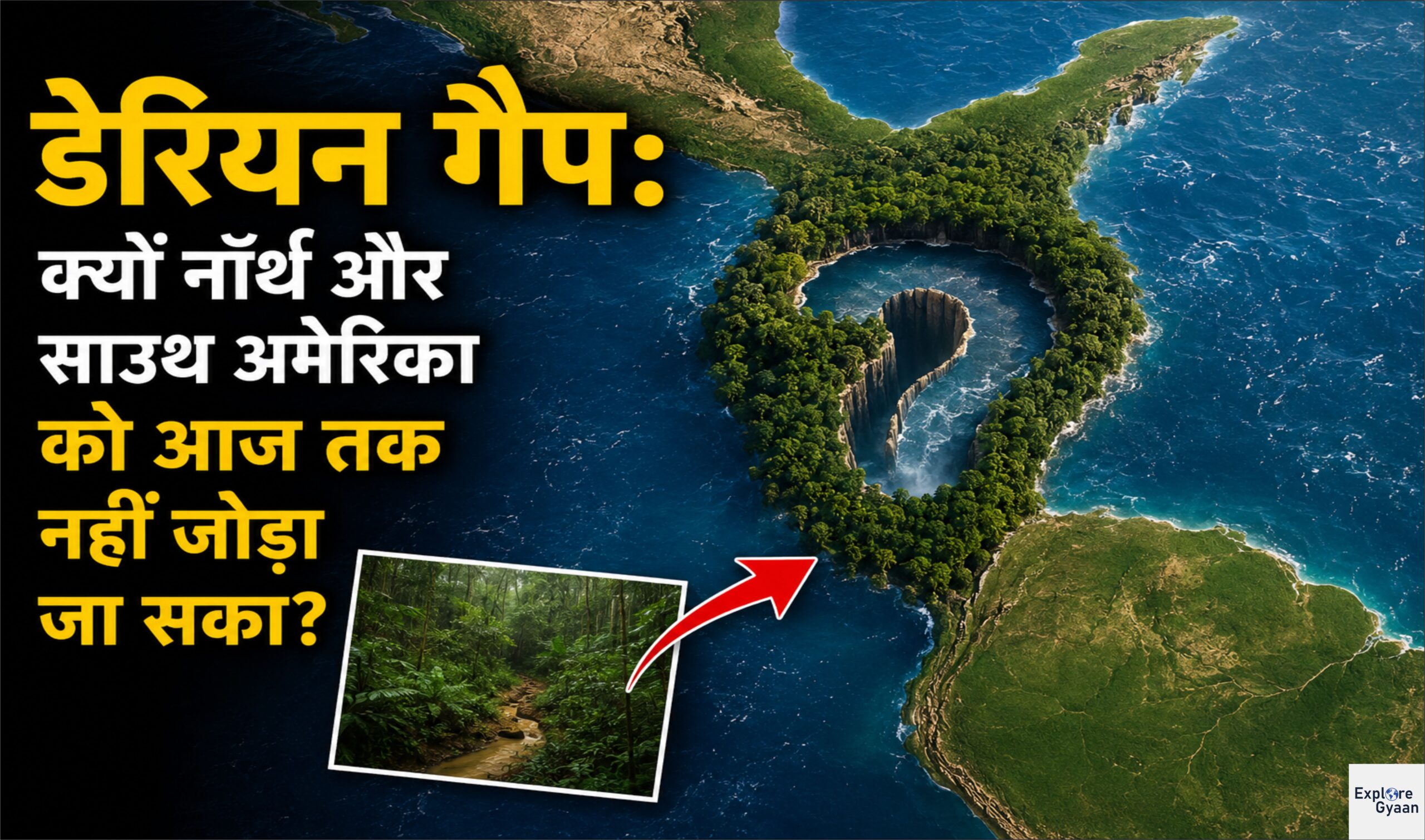 डेरियन गैप: क्यों नॉर्थ और साउथ अमेरिका को आज तक नहीं जोड़ा जा सका?