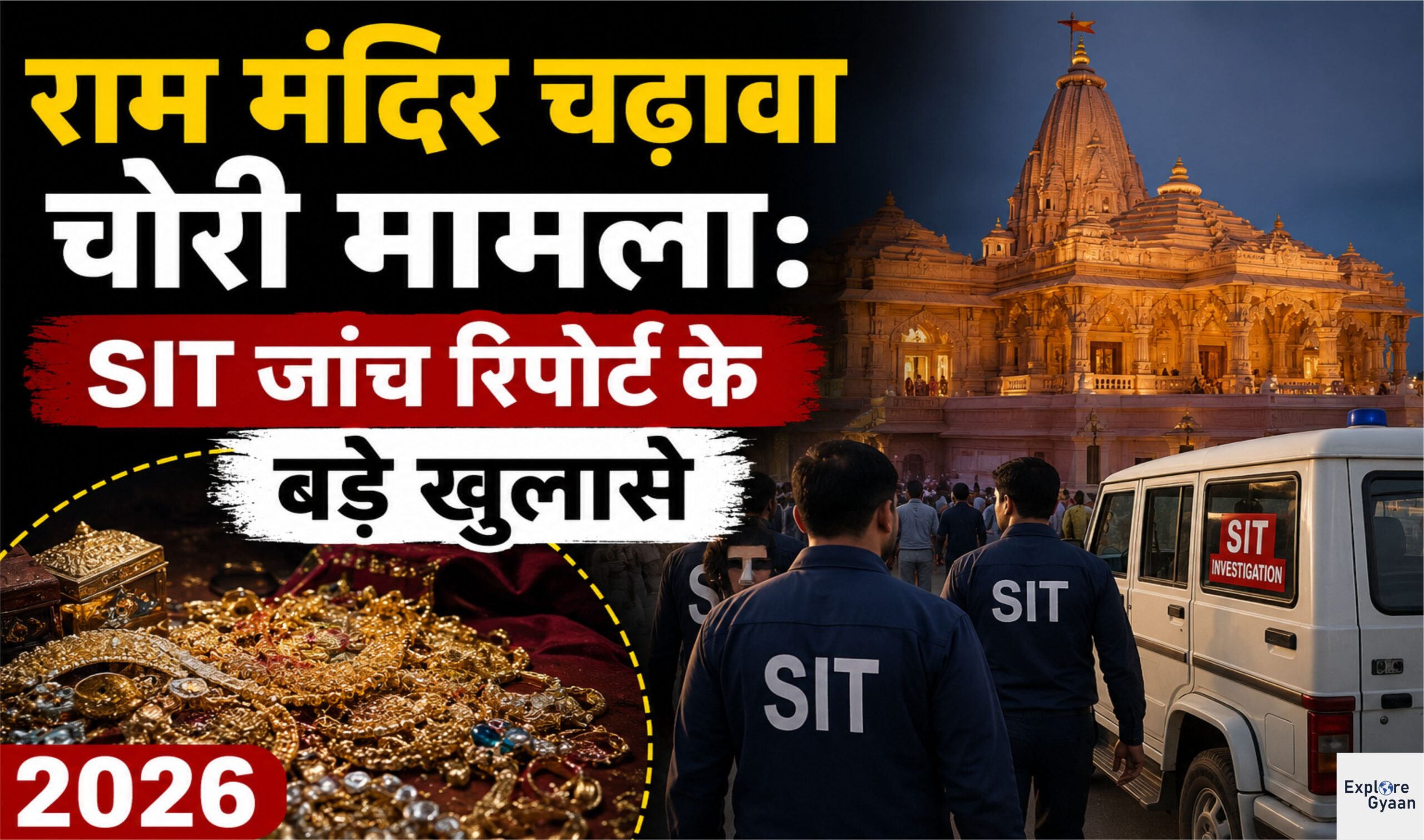 राम मंदिर चढ़ावा चोरी मामला: SIT जांच रिपोर्ट के बड़े खुलासे 2026