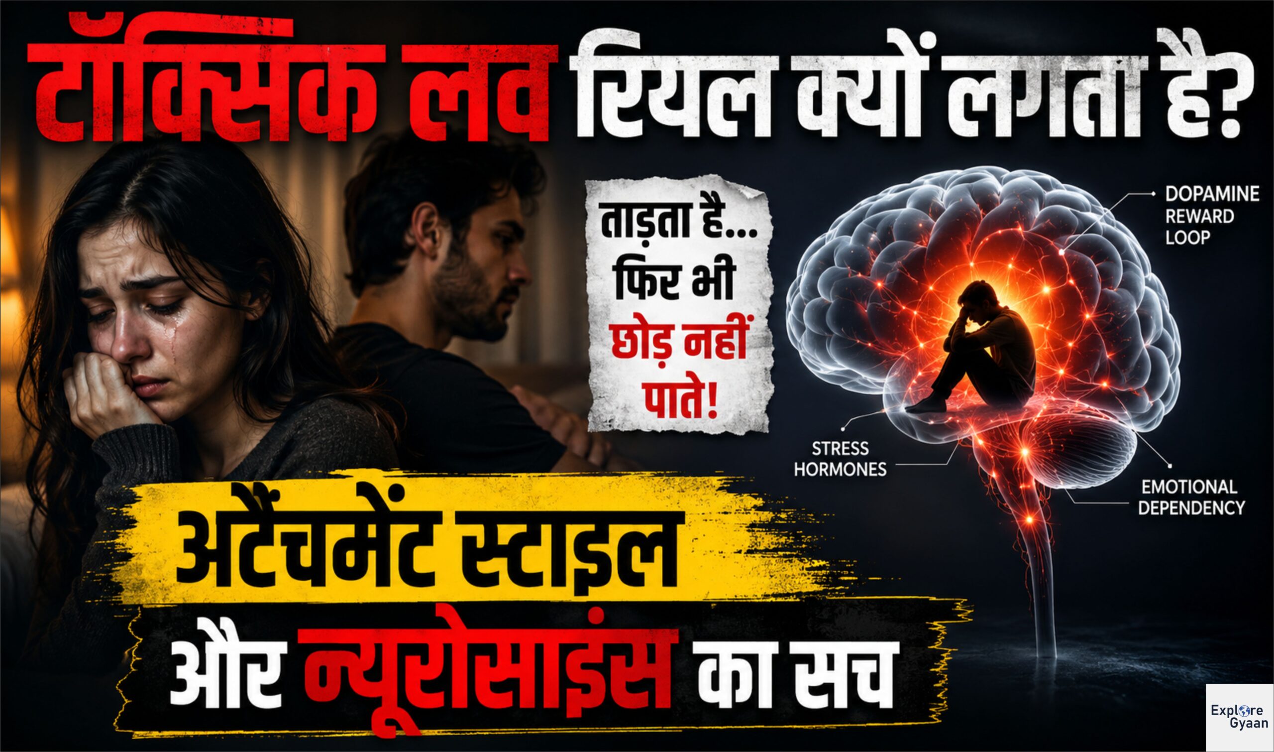 टॉक्सिक लव रियल क्यों लगता है? अटैचमेंट स्टाइल और न्यूरोसाइंस का सच